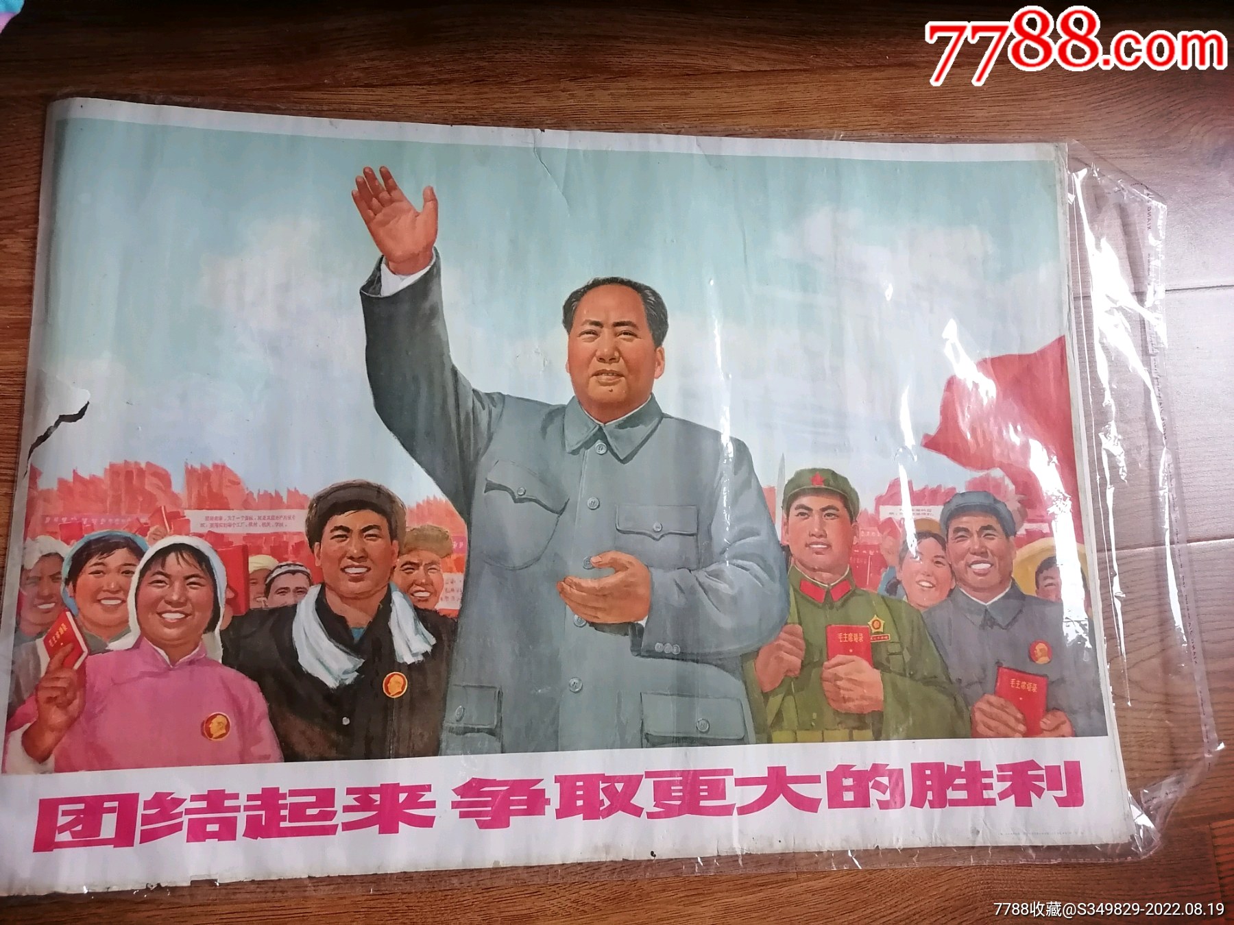团结起来争取更大胜利-价格:688元-au31169920-年画/宣传画 -加价-7788收藏__收藏热线