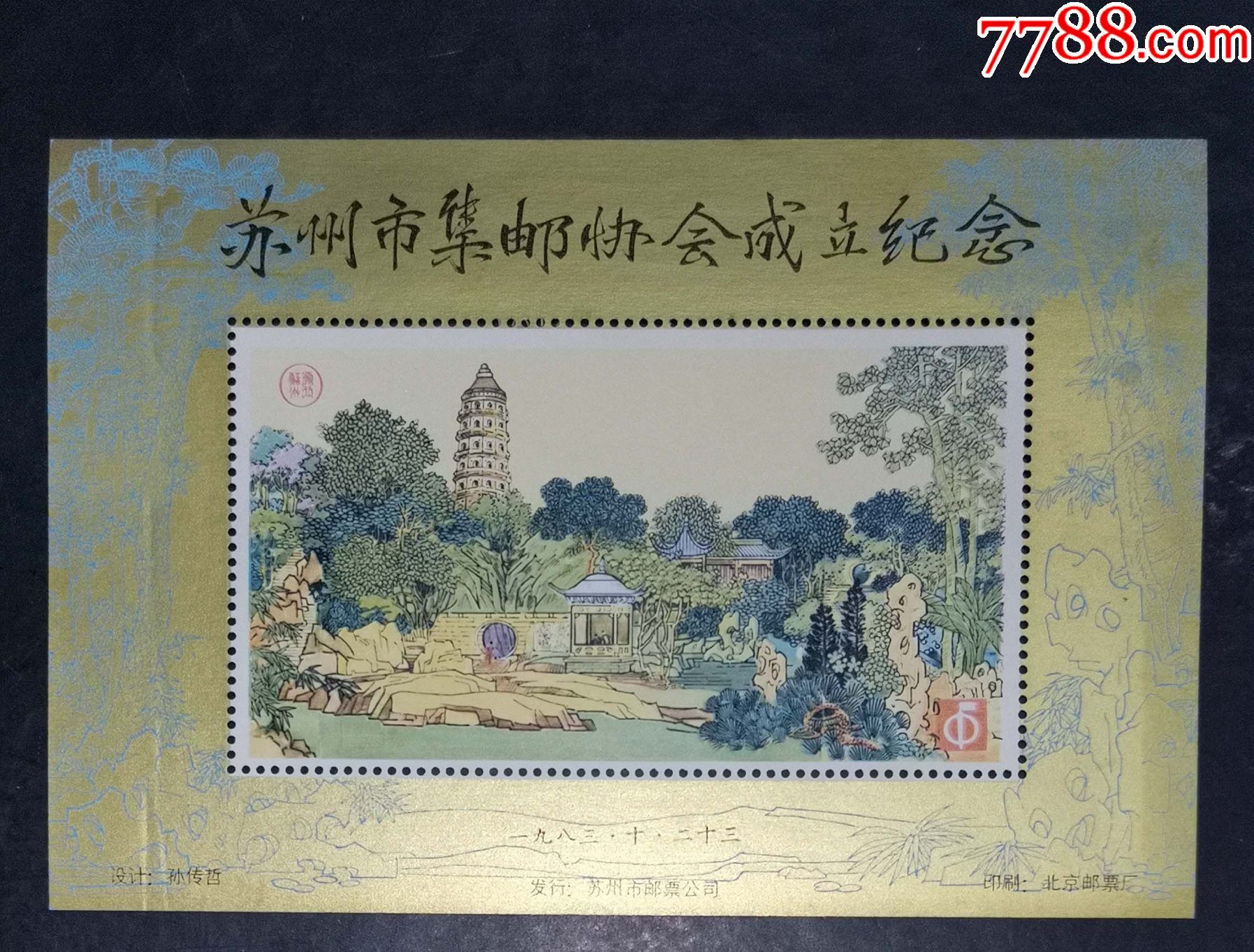 苏州市集邮协会成立纪念张_邮票_龙行天下邮币卡社【7788收藏__收藏热线】