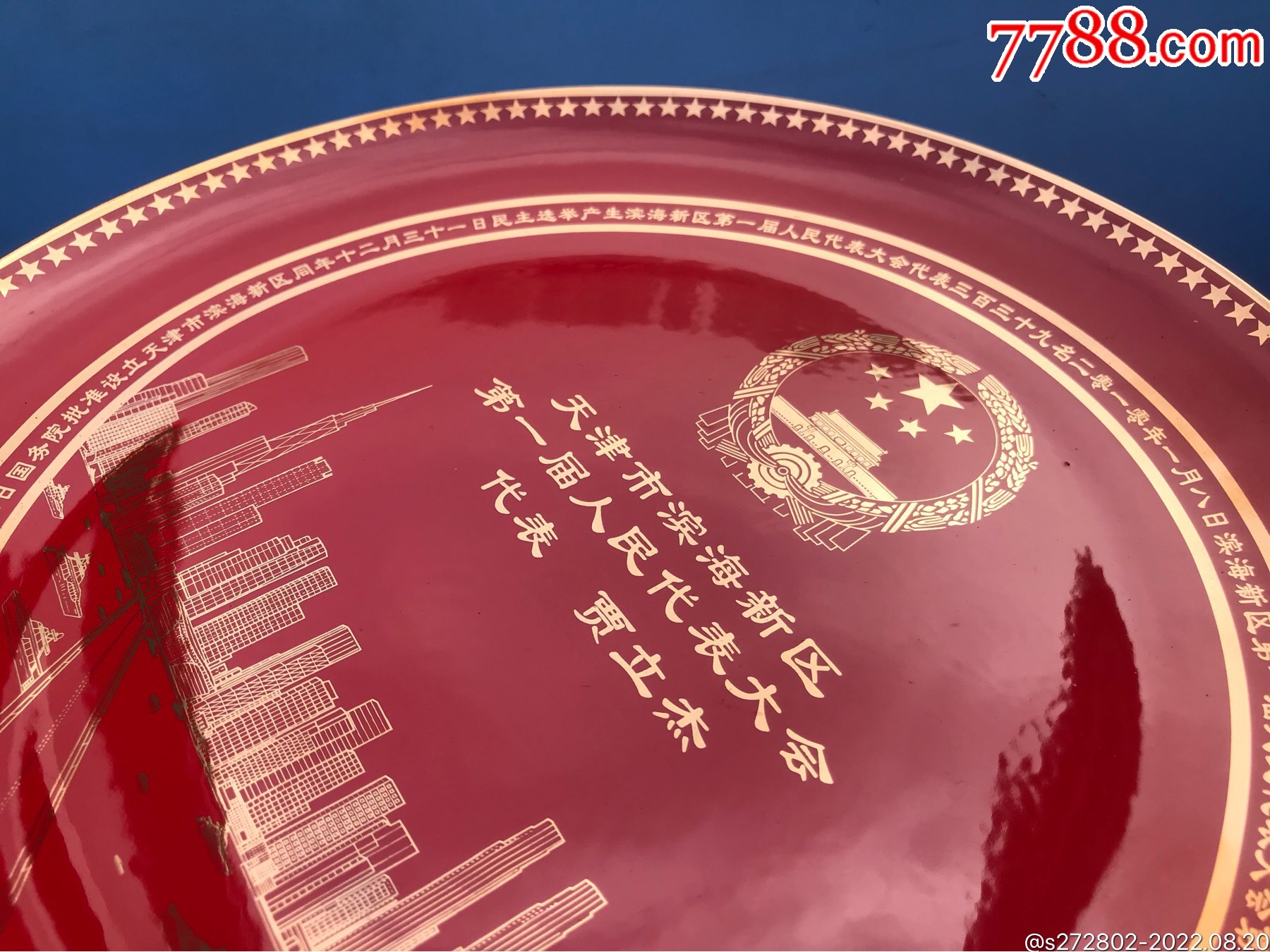 天津市濱海新區(qū)第一屆人民代表大會紀念瓷盤中國紅瓷_價格80元【津美集藏】_第9張_