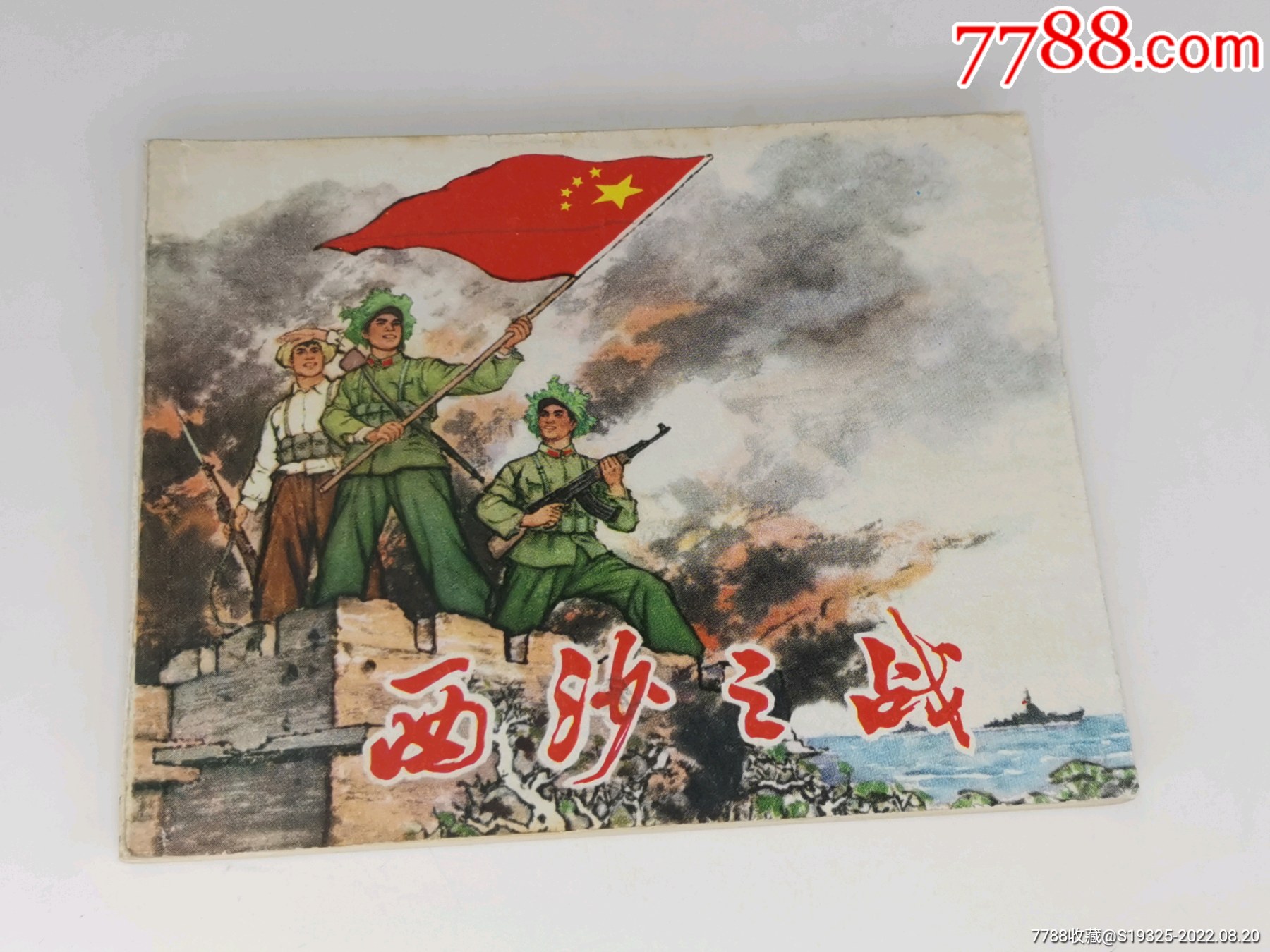 西沙之战（上海1974年1版1印，包老包真正版书）连环画中国状元书坊【7788收藏收藏热线】 1232