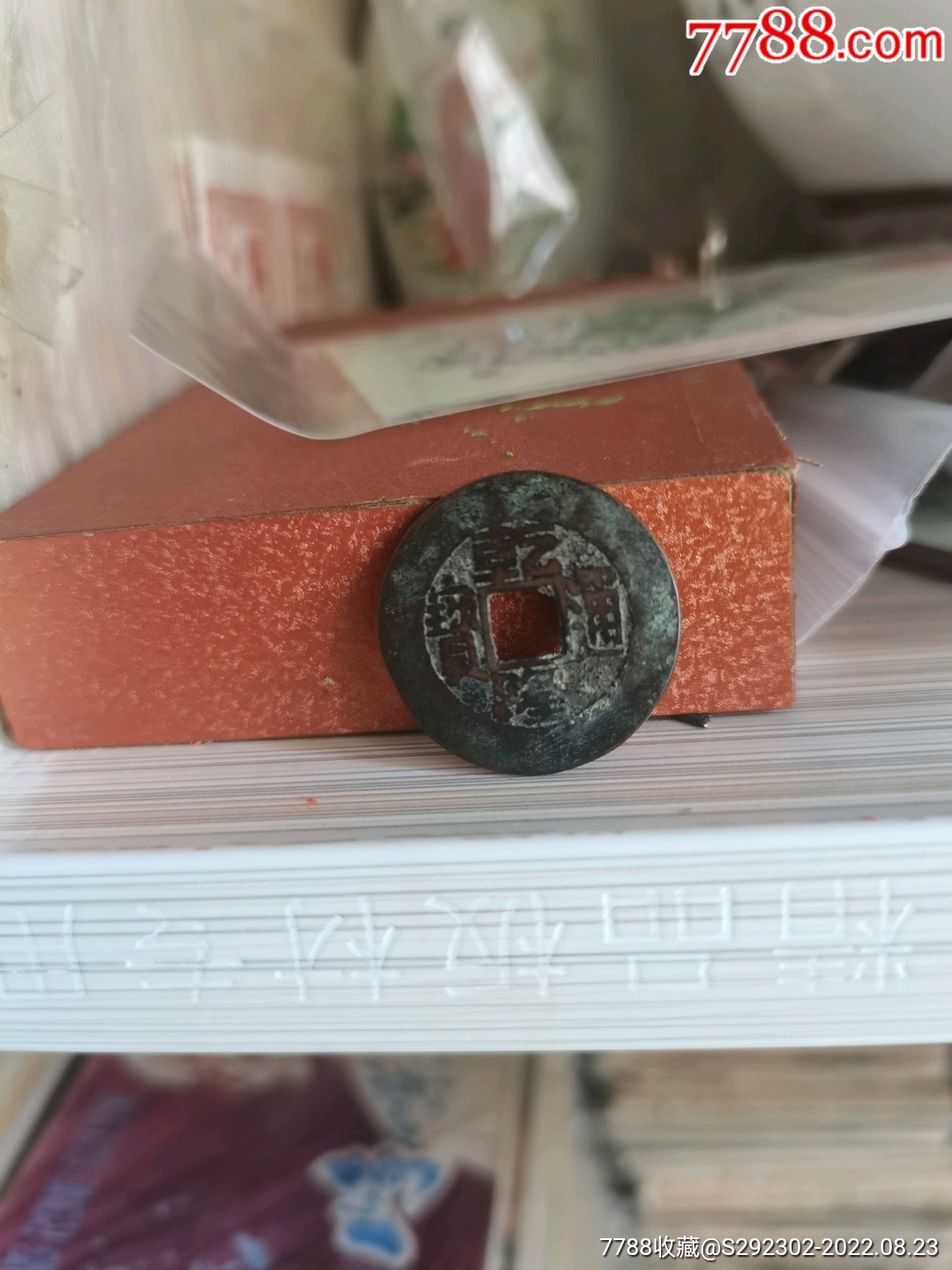 乾隆通宝宽缘一枚-价格:15元-au31210417-乾隆通宝 -加价-7788收藏__收藏热线