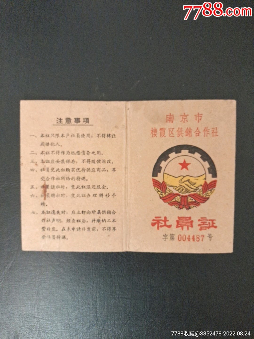 五十年代南京市棲霞区供销合作社社员证价格10元au31216267公债/国债 加价7788收藏__收藏热线