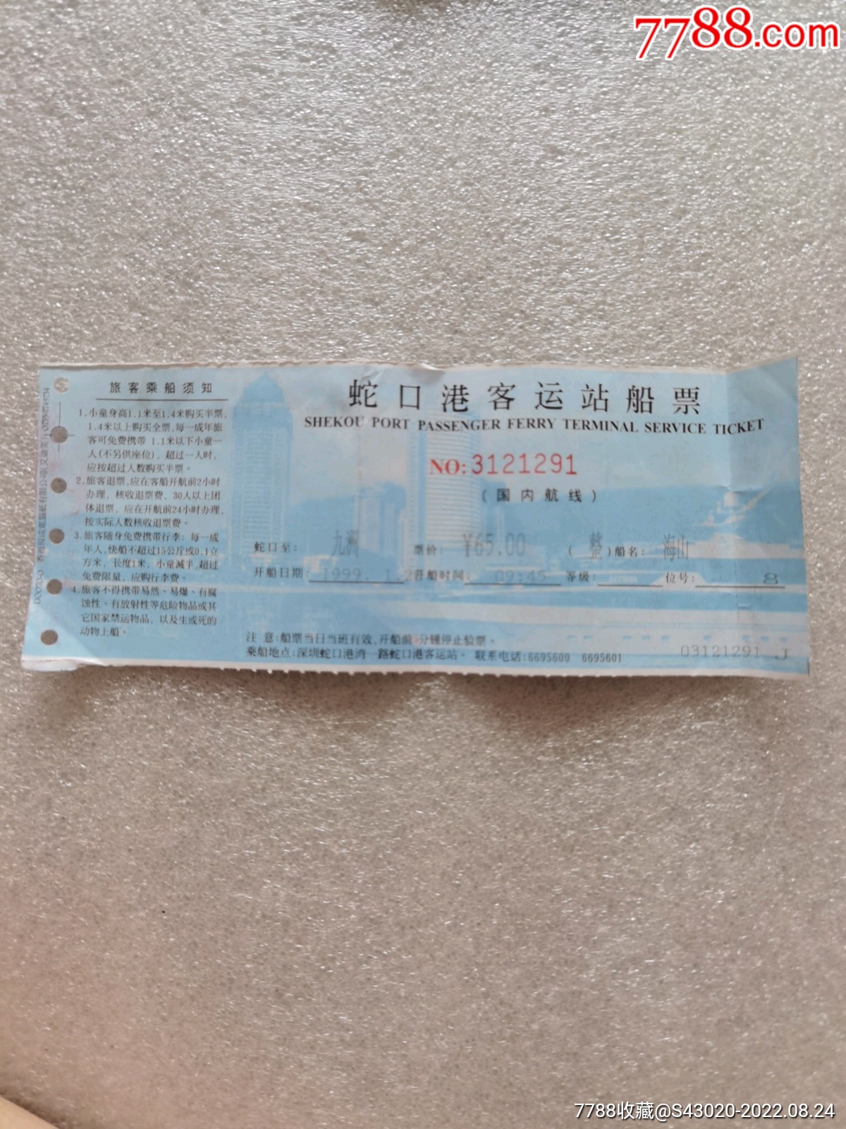86年香港到江门船票2张_船票/航运票_台山古玩【7788收藏__收藏热线】