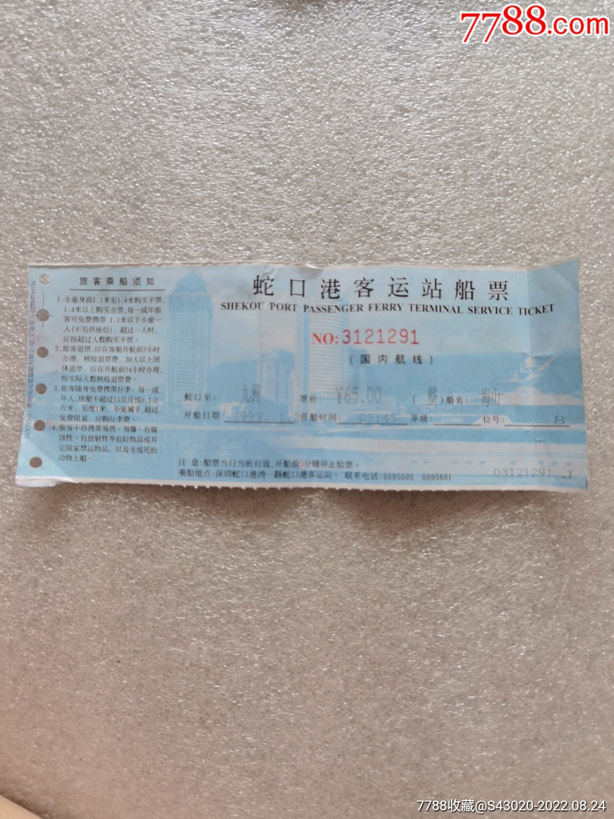 蛇口港客运站船票-船票/航运票-7788商城