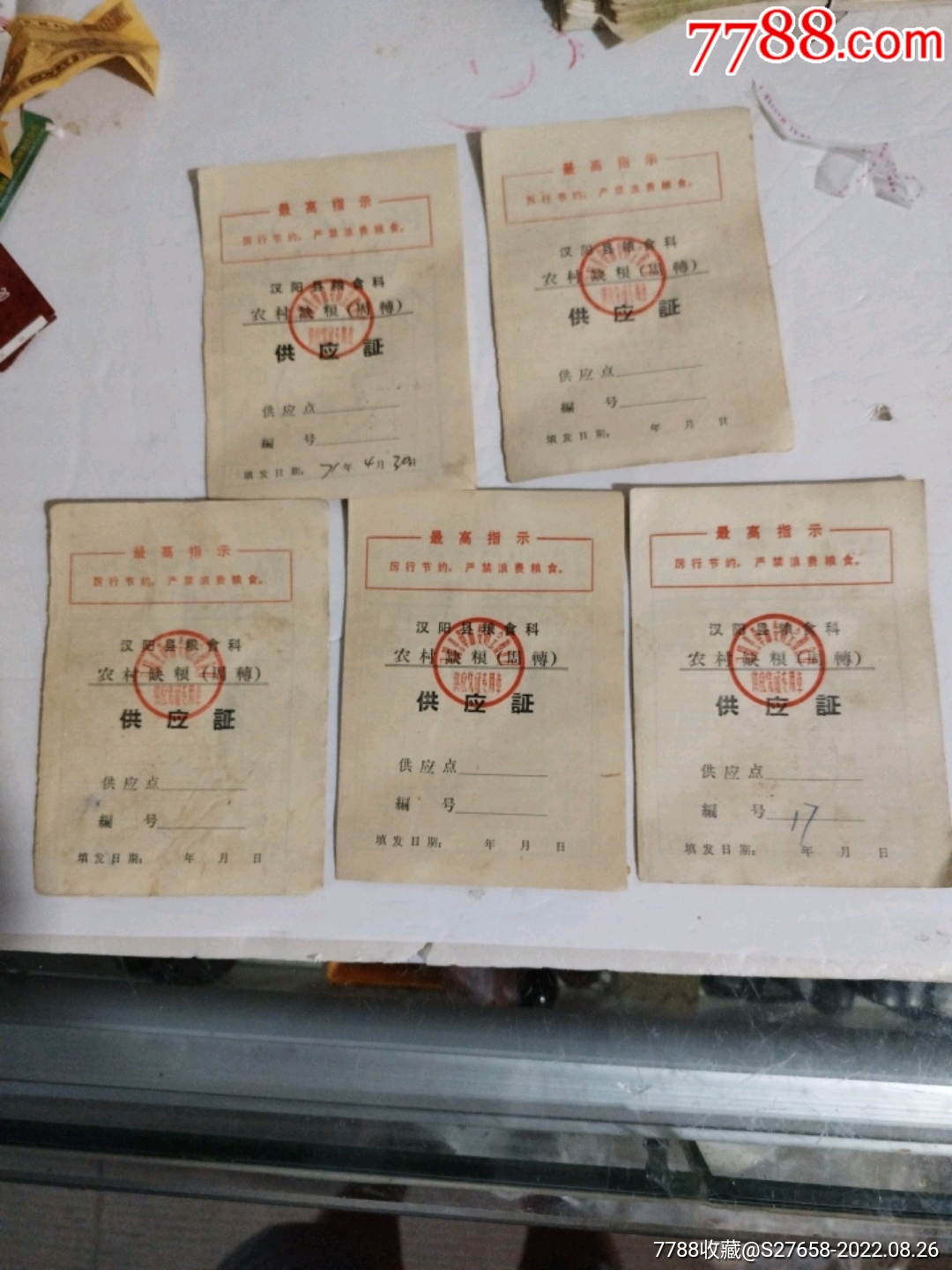 汉阳县,农村缺粮周转供应证5本合拍_粮票_雅藏邮币卡【7788收藏__收藏热线】