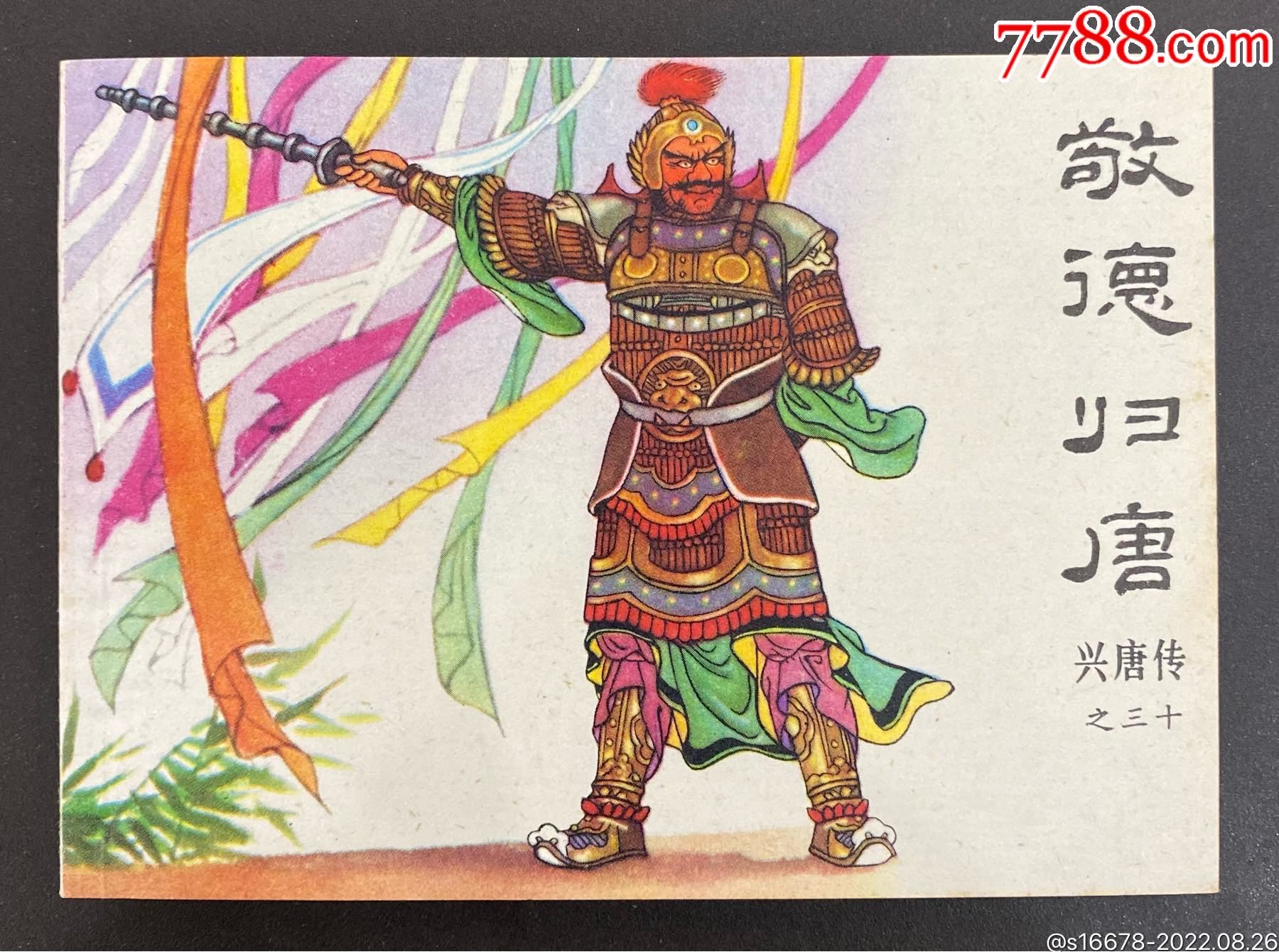 敬德归唐(库存未阅)_连环画_藏书楼【7788收藏__收藏热线】