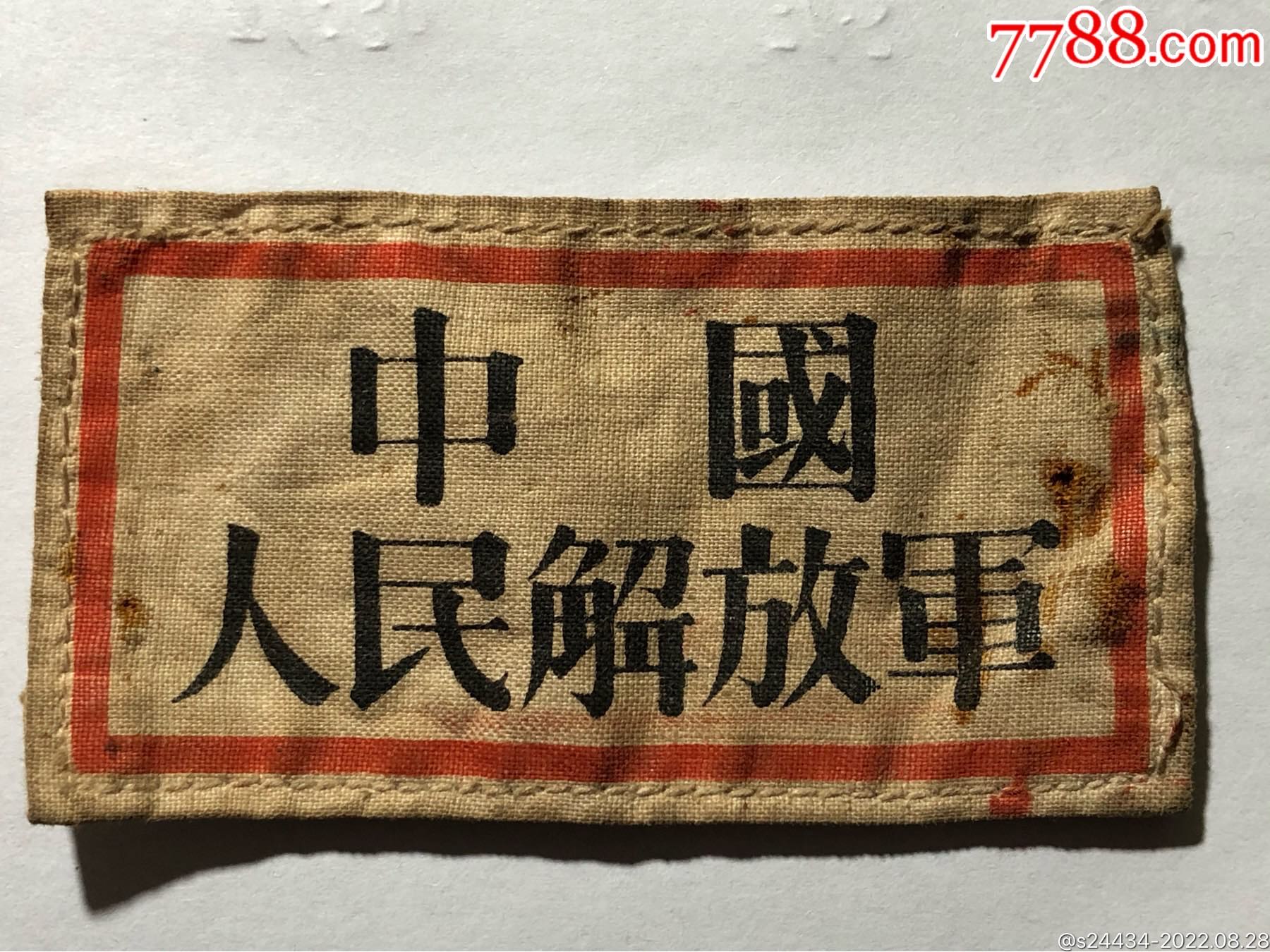 1952年中国人民解放军胸标，布标胸牌胸章徽章杂件店【7788收藏收藏热线】 5944