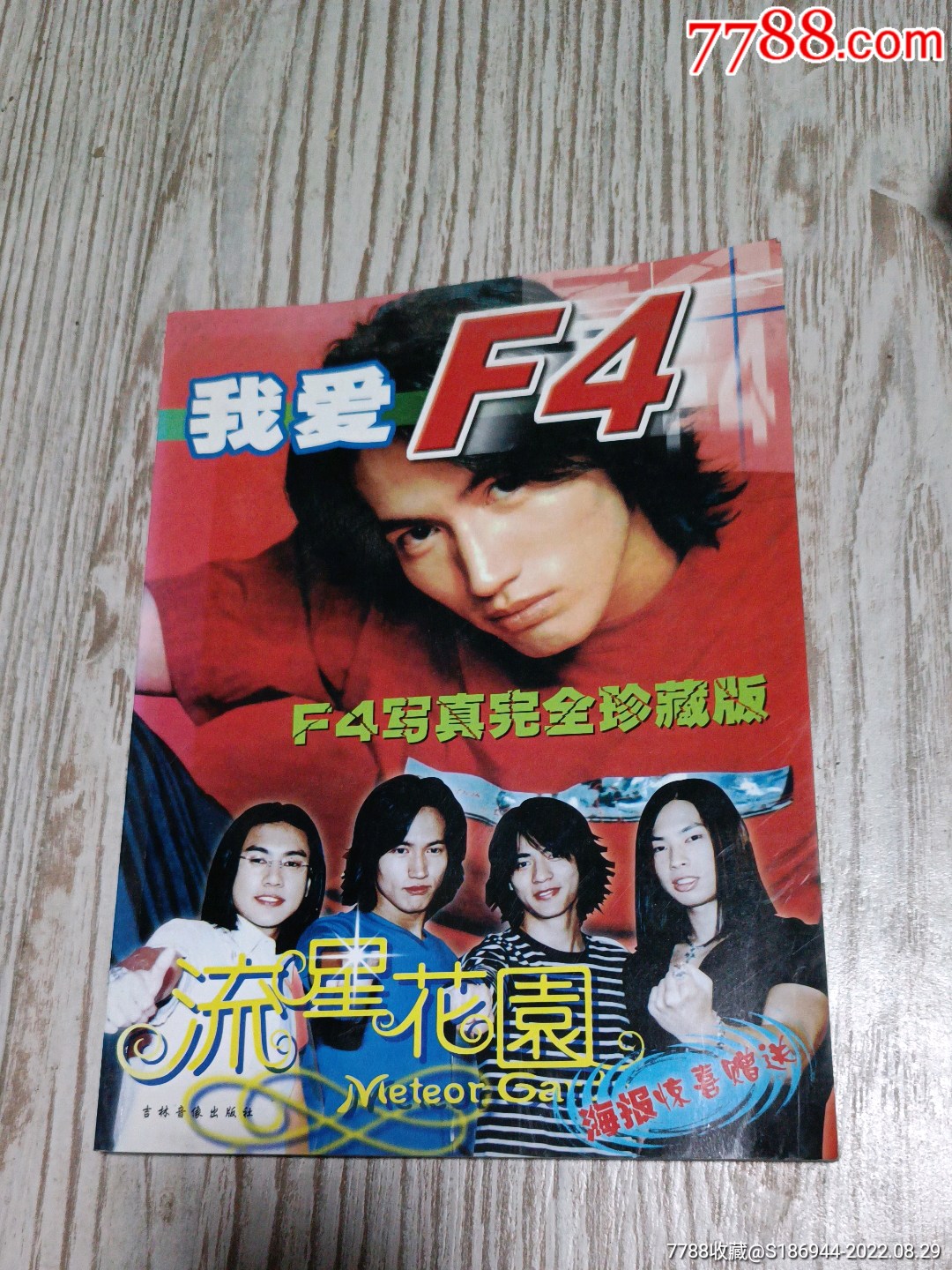 我爱F4流星花园(无海报)_其它明星周边_游狼小店【7788收藏__收藏热线】