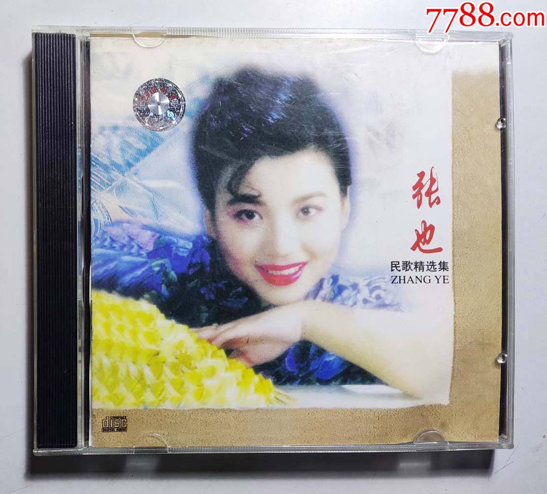 《张也专辑-民歌精选集》CD光碟一盒(己试听音曲好)__【7788收藏__收藏热线】