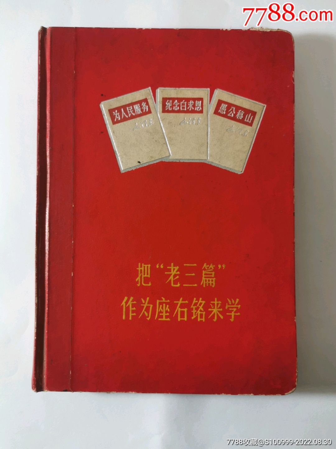 把老三篇作为座右铭来学。四川重庆市精装日记本。毛选老三篇毛主席头像。关注本店热拍_图书笔记本_乡土文化馆【7788收藏__收藏热线】