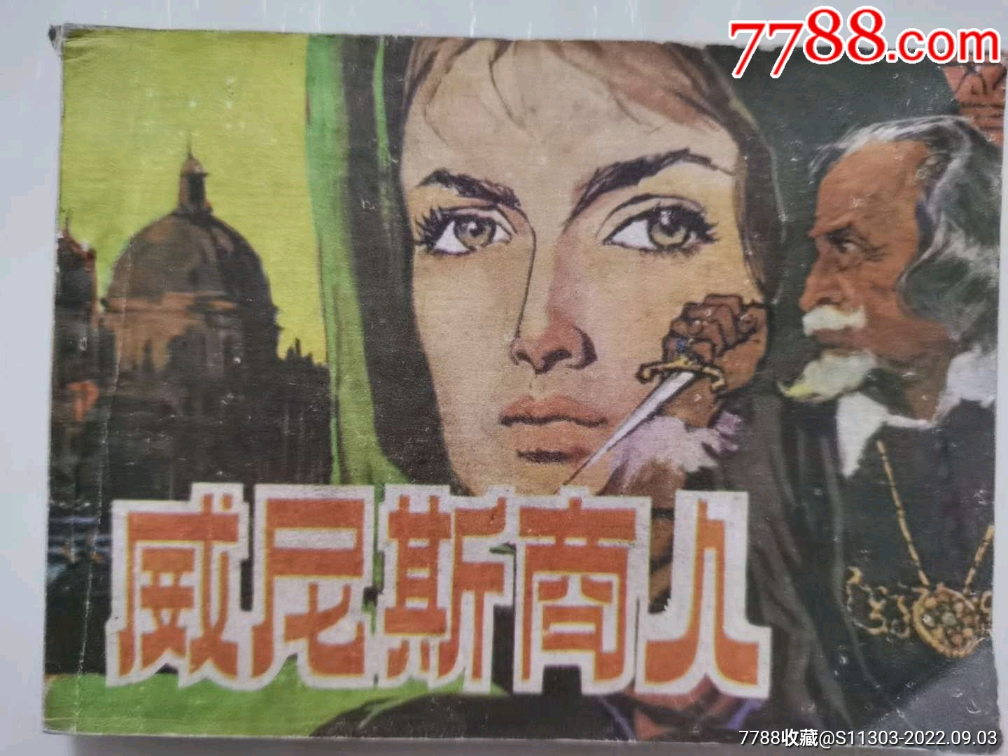 威尼斯商人（大缺本）_價(jià)格20元_第1張_