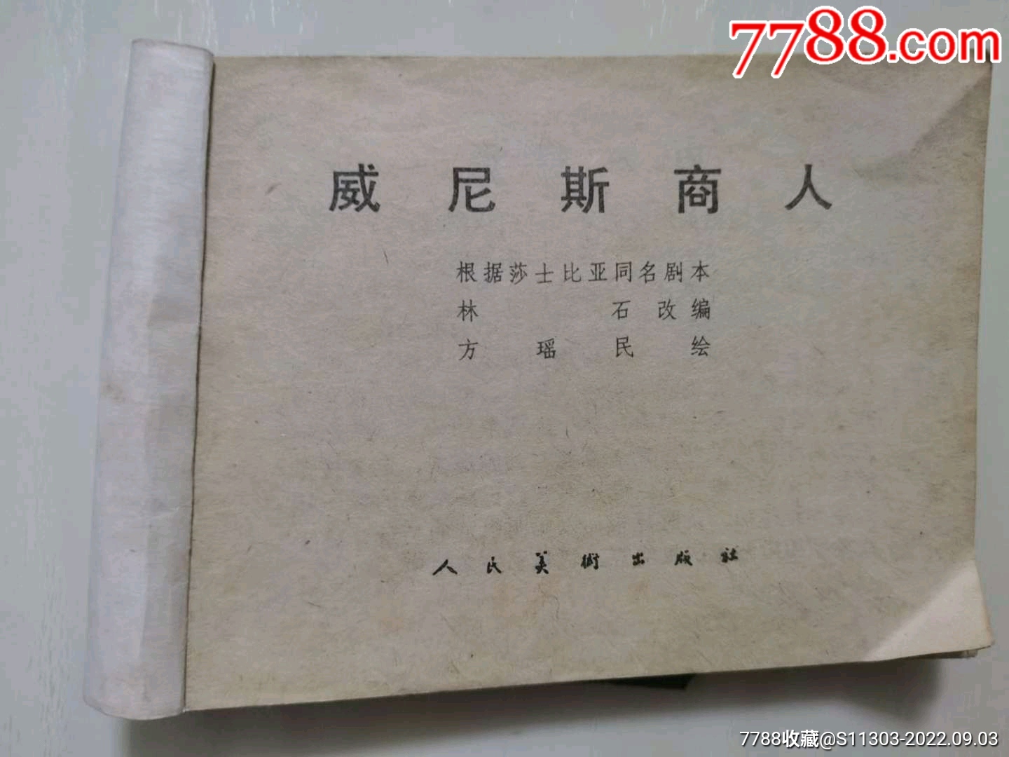 威尼斯商人（大缺本）_價(jià)格20元_第6張_