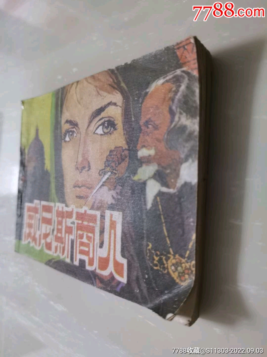 威尼斯商人（大缺本）_價(jià)格20元_第8張_