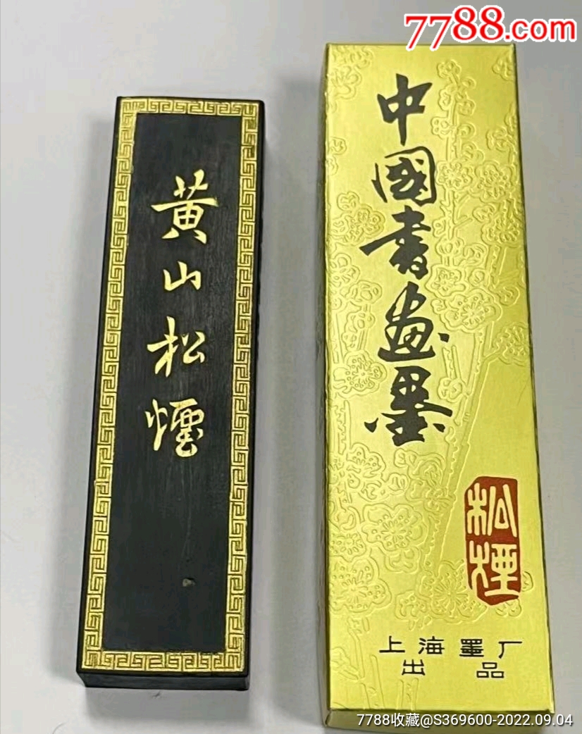 上海墨厂*八十年代《黄山松烟》二两老松烟墨-价格:88元-au31338399-徽墨/墨锭 -加价-7788收藏__收藏热线
