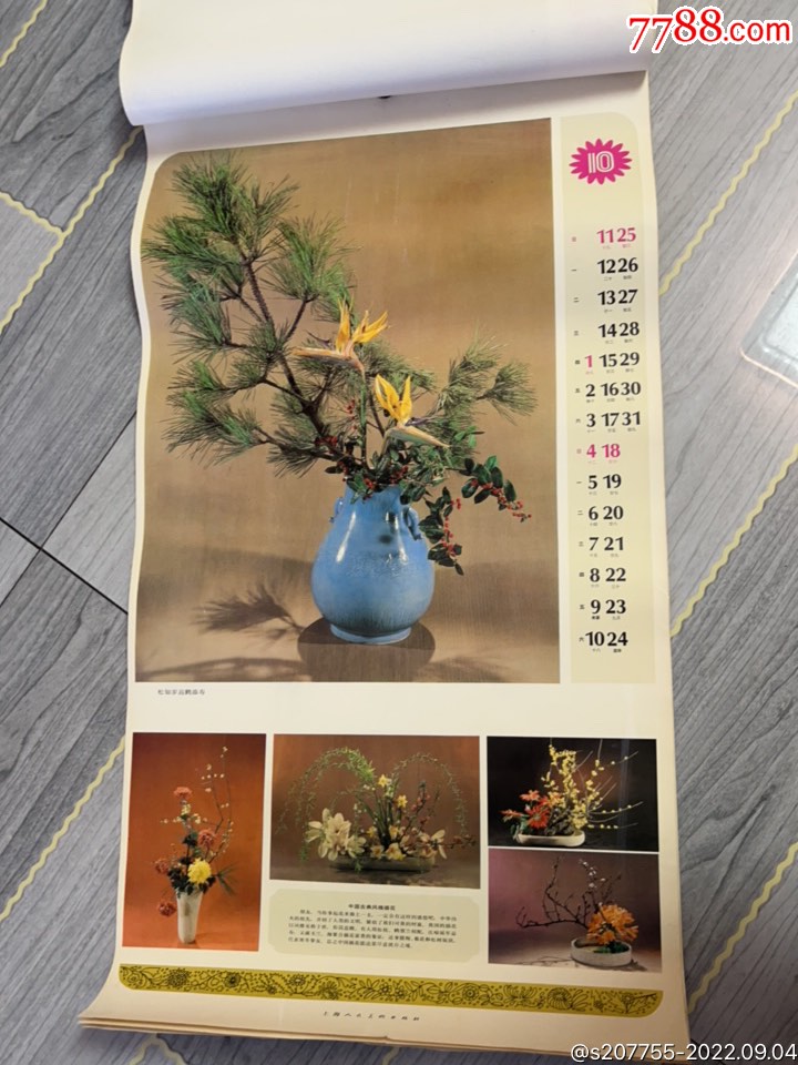 87年-花道藝術(shù)集錦年歷，73cmX35cm_價(jià)格10元_第13張_