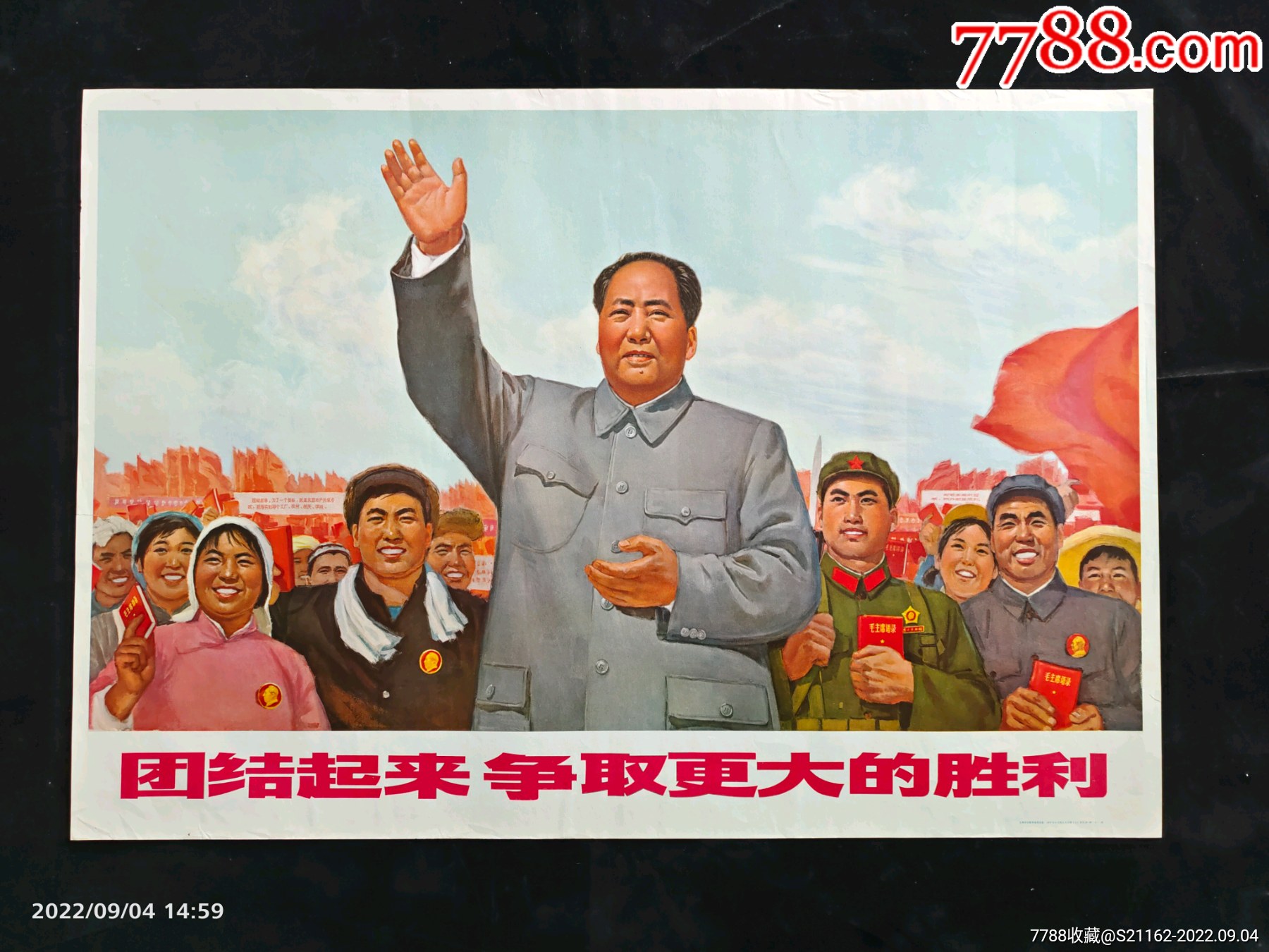 团结起来争取更大胜利_宣传画_平继书屋【7788收藏__收藏热线】
