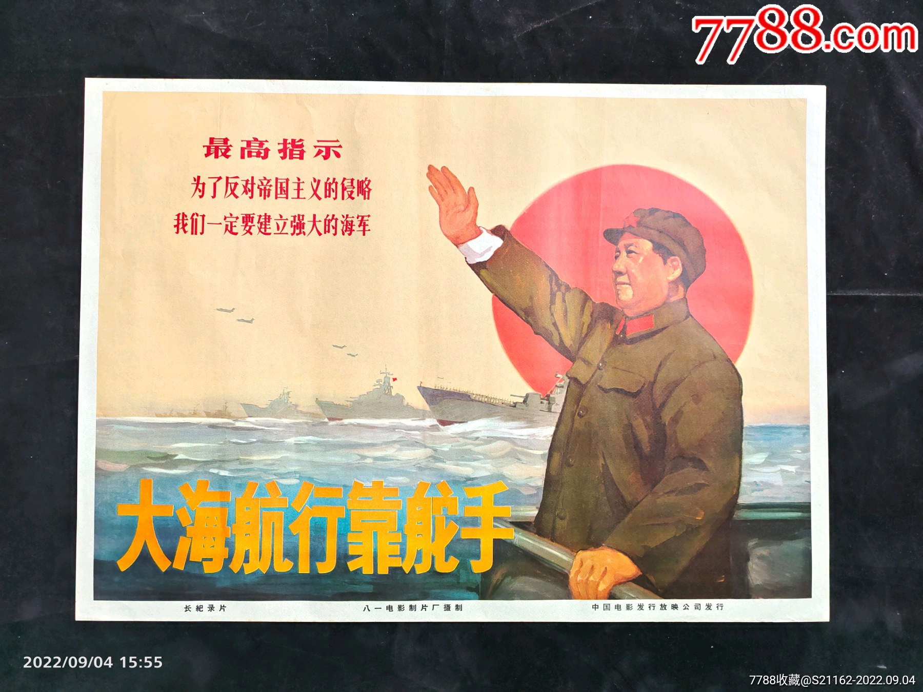 大海航行靠舵手_宣传画_平继书屋【7788收藏__收藏热线】