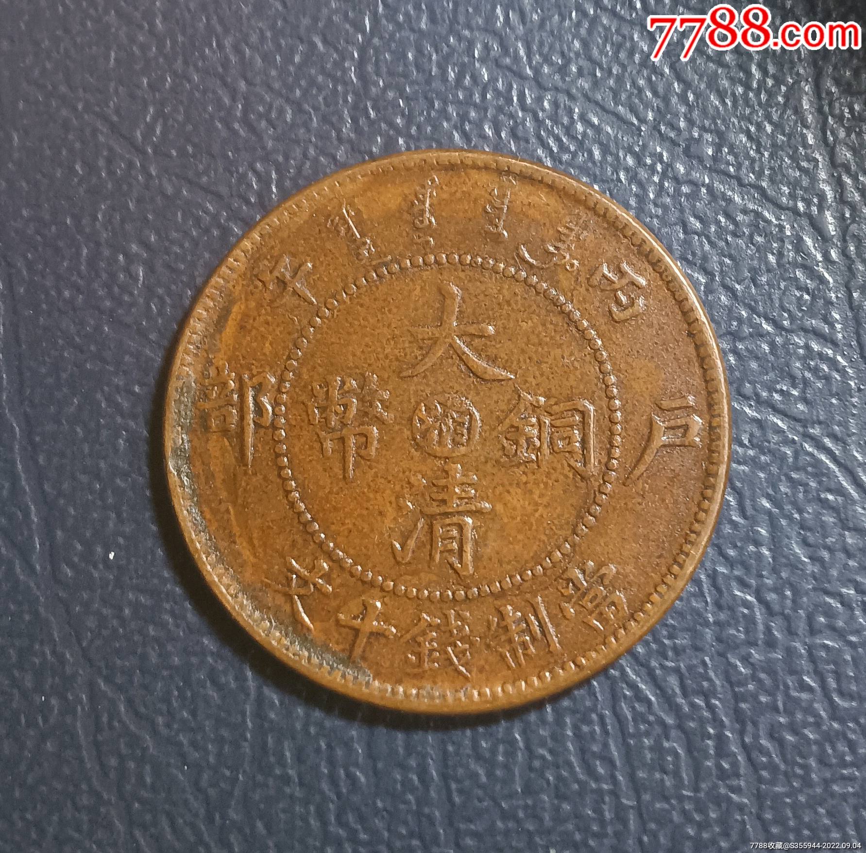 大清铜币中心湘_铜元/机制铜币_华夏古风阁【7788收藏__收藏热线】