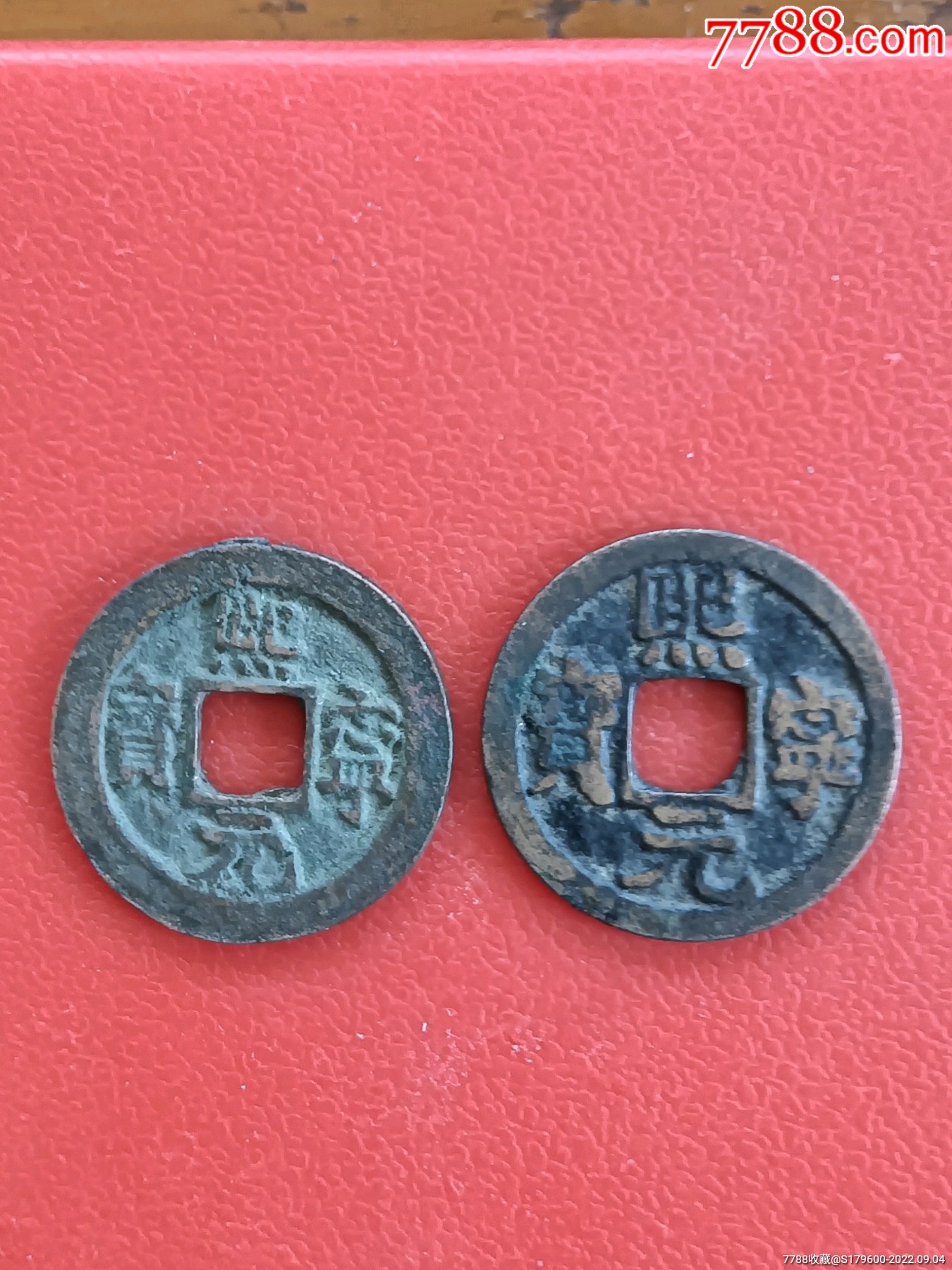 熙宁元宝小字版大字版各一枚_价格18元【盛世文玩店】_第1张