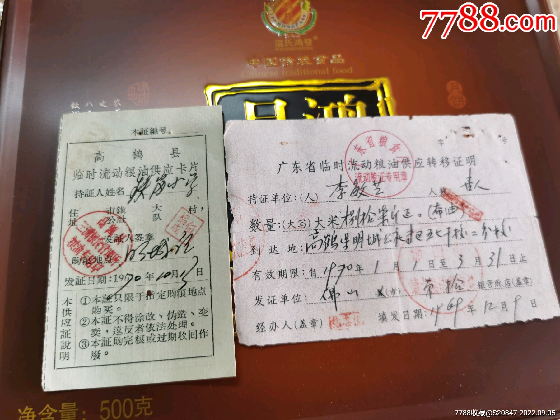 佛山高鹤县临时流动粮油供应卡片＋转移证明明