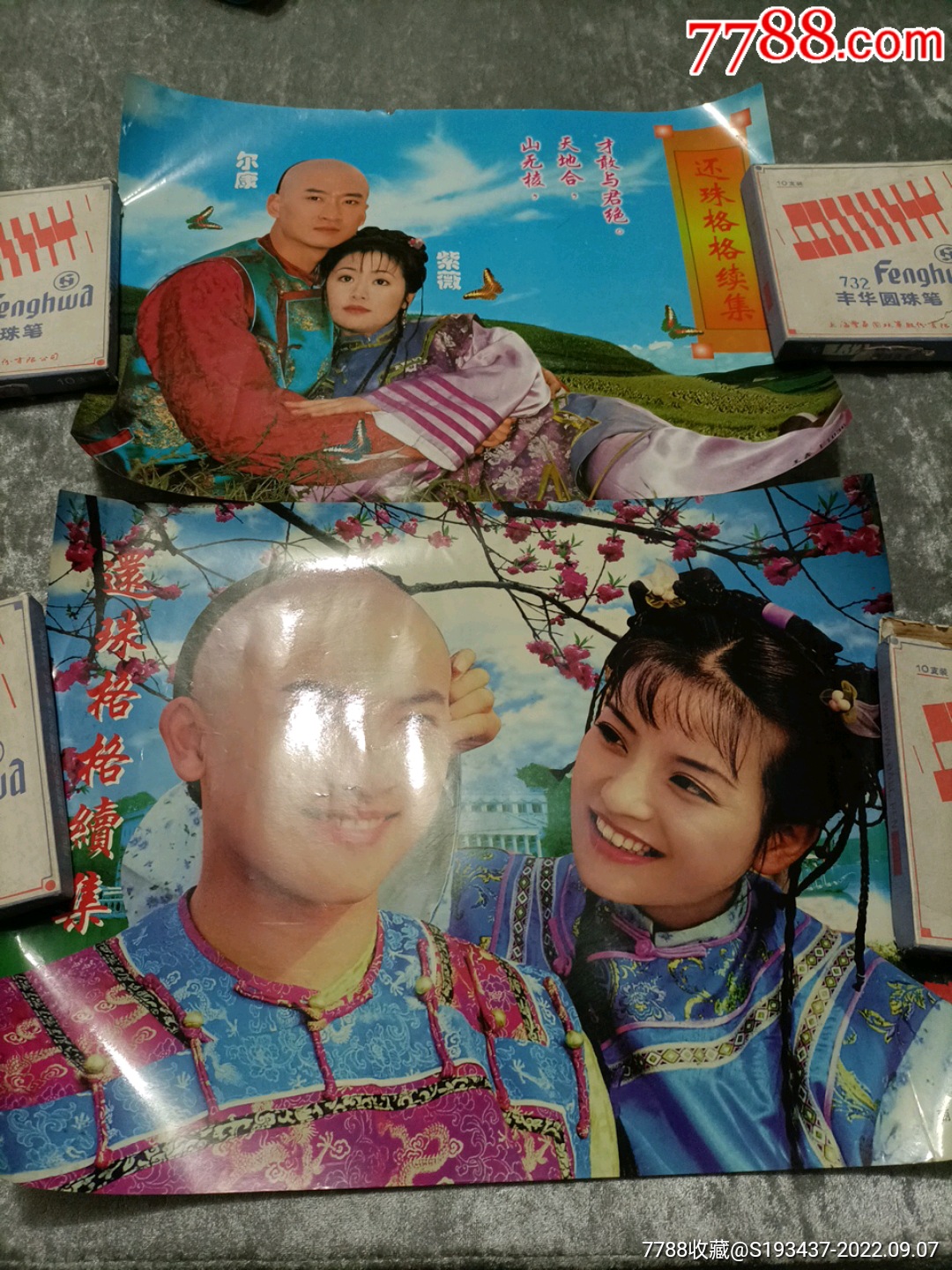 还珠格格续集横版明星海报两张出售_明星海报_我心已悲【7788收藏】
