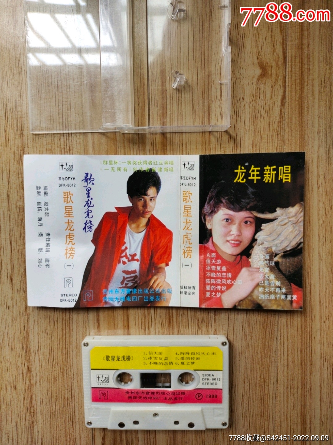 《歌星龙虎榜》,红豆,崔健,井冈山,王迪,等演唱__【7788收藏__收藏热线】