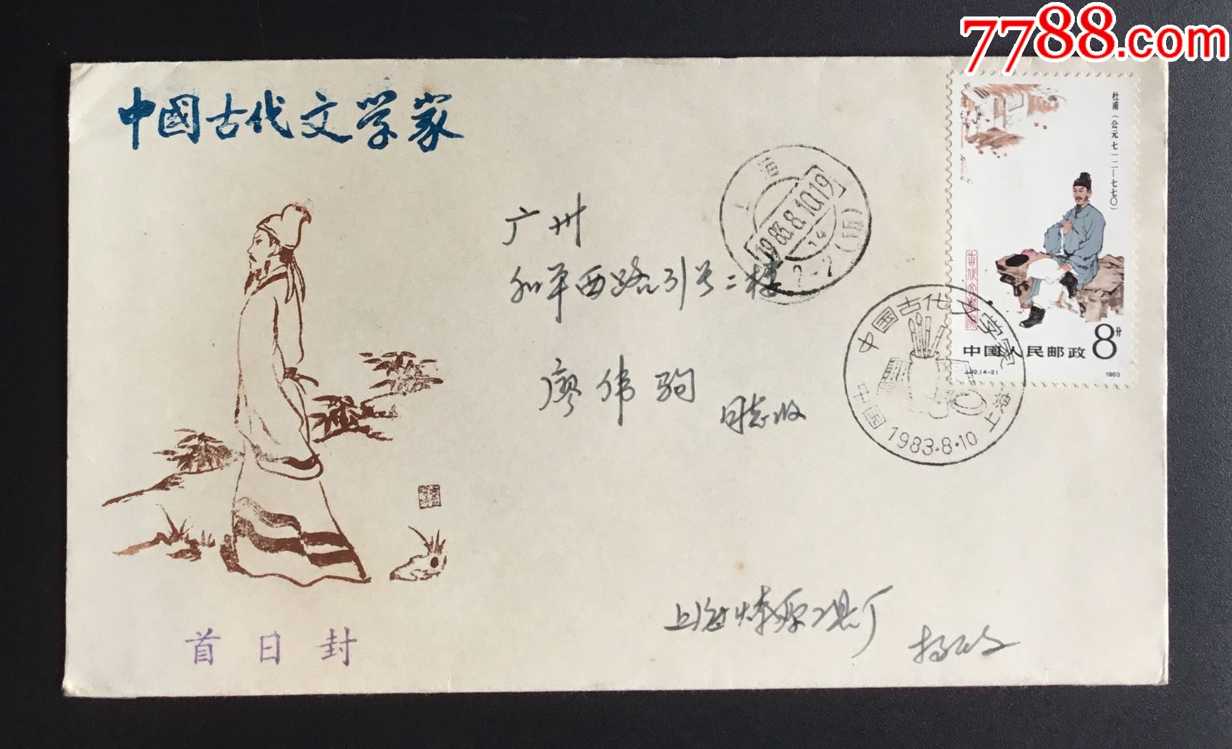 J92古代文学家·杜甫上海首日实寄封_信封_封片邮藏【7788收藏__收藏热线】