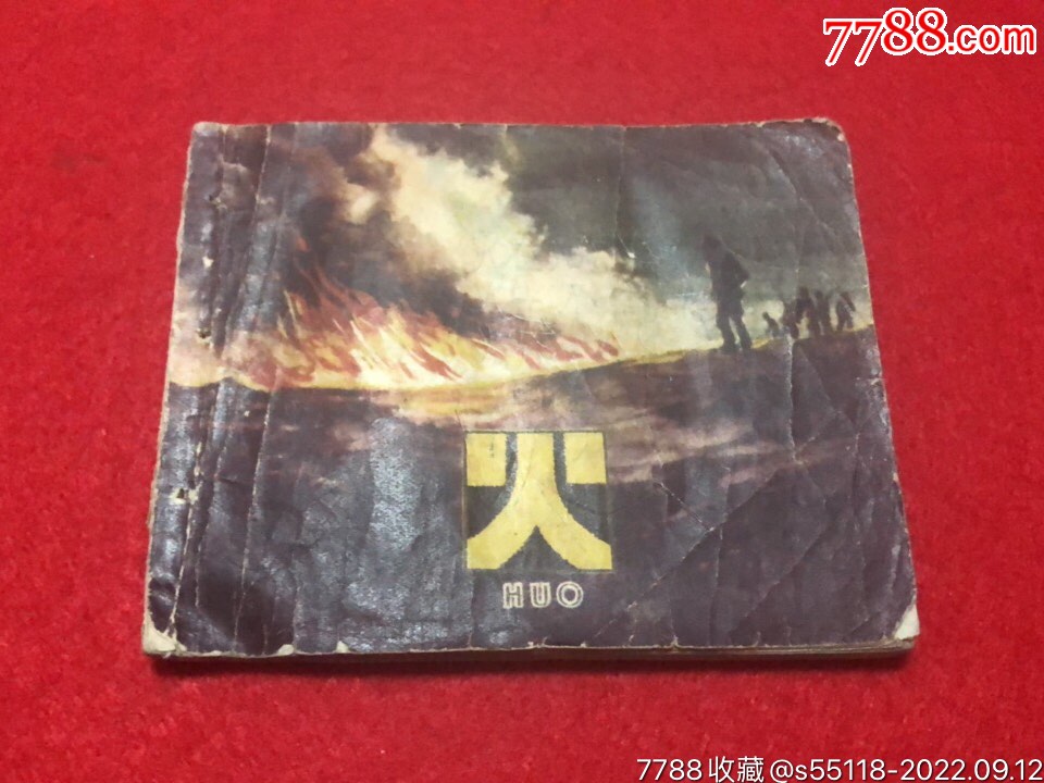 火-价格:80元-au31423477-连环画/小人书 -加价-7788收藏__收藏热线