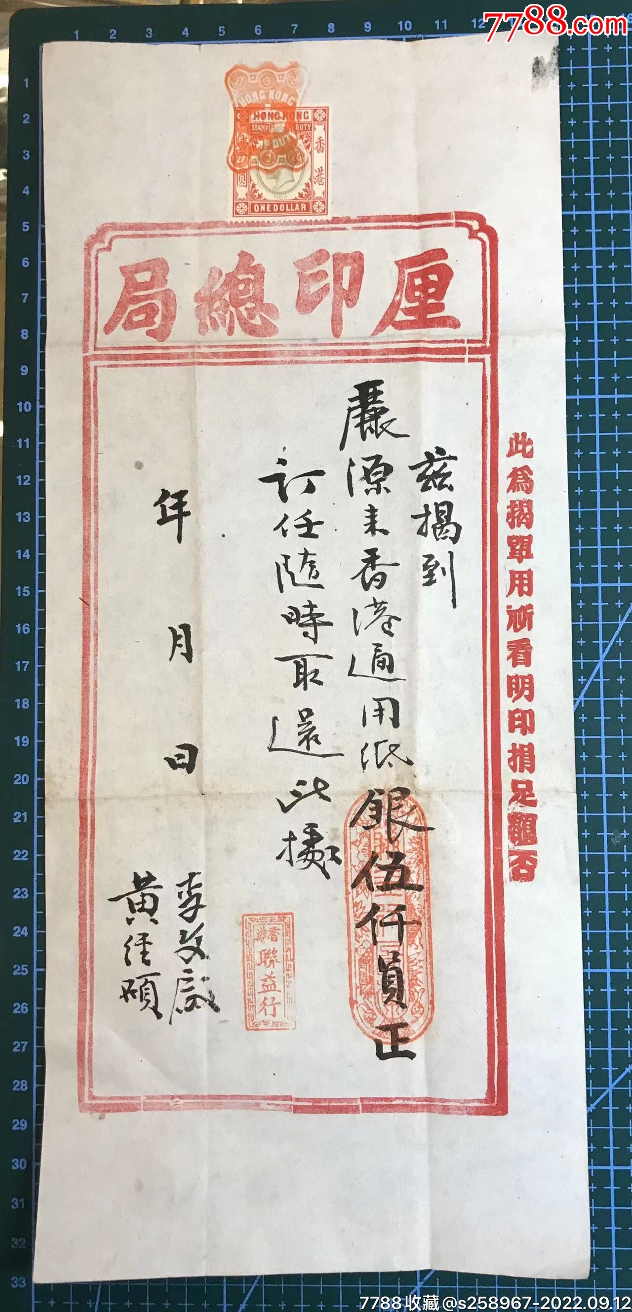 民国时期厘印总局发出的丽源来香港通用银伍仟員正收据,贴税票1枚_金融票_金田股票纸钞【7788收藏__收藏热线】