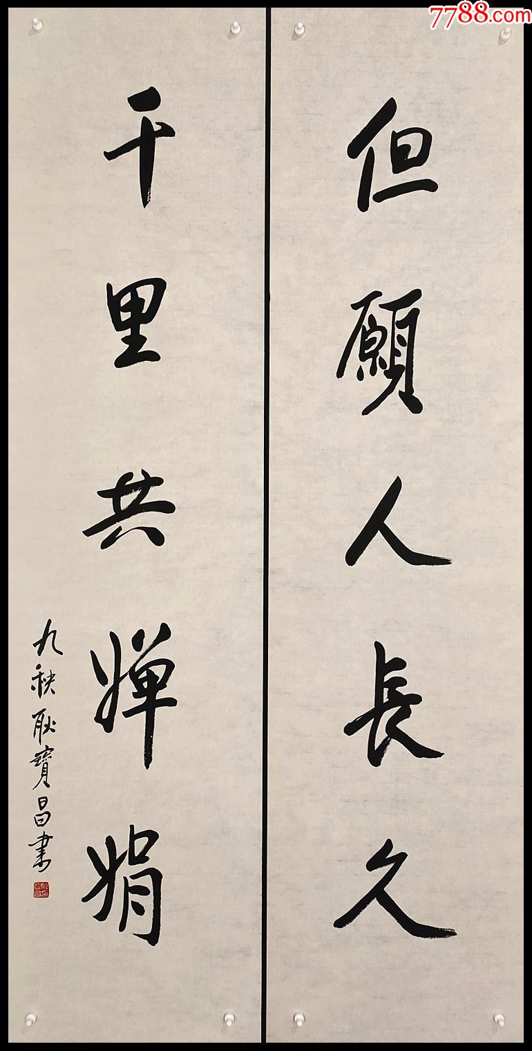 【耿宝昌】书法对联__【7788收藏】