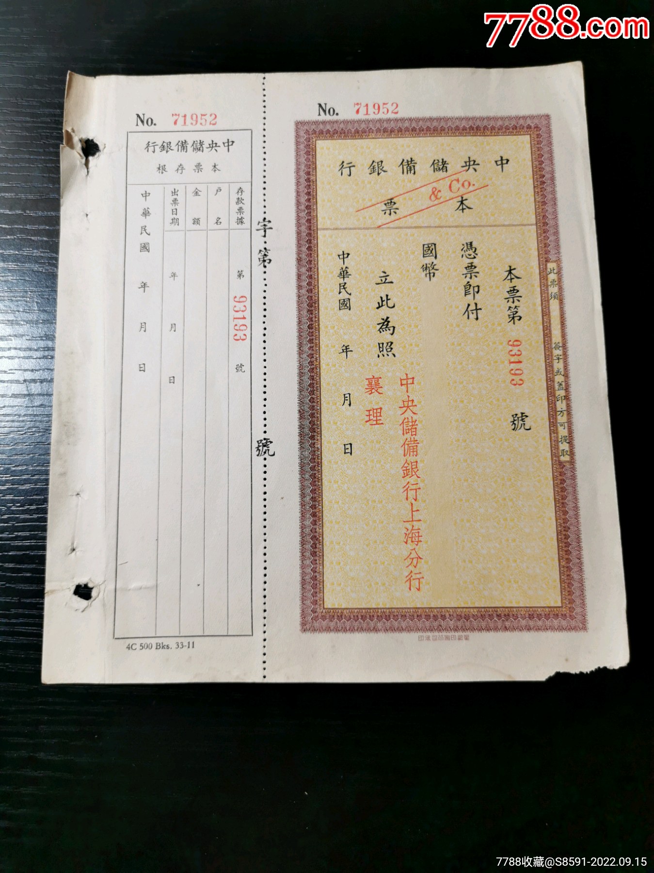 中央储备银行上海分行本票一张_本票_金麟藏轩【7788收藏__收藏热线】