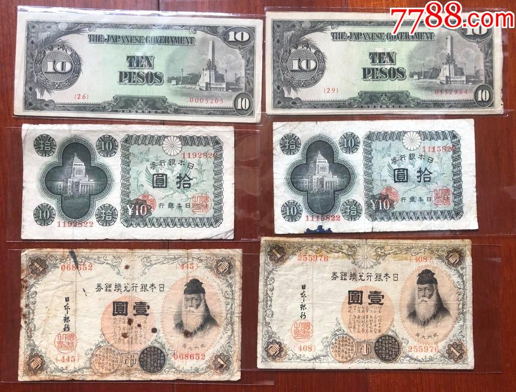 民国期间日本银行券一元十钱10PESOS共6张纸币合拍包真_货币民国币_窝的钱币世界【7788收藏__收藏热线】