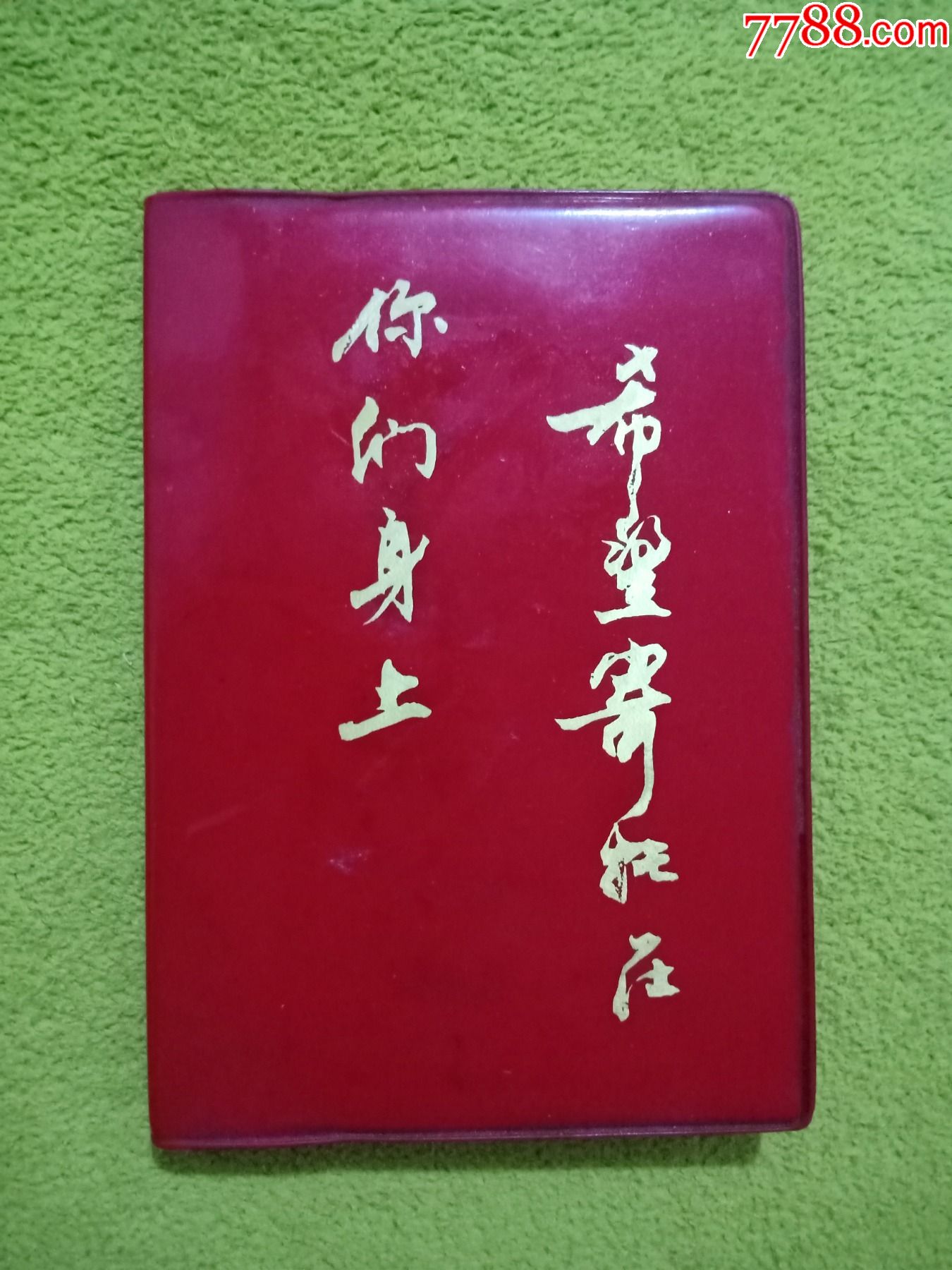 希望寄托在你們身上筆記本（共青團(tuán)東風(fēng)農(nóng)場(chǎng)委員會(huì)第六次代表大會(huì)贈(zèng)）_價(jià)格500元【小林收藏】_第1張_