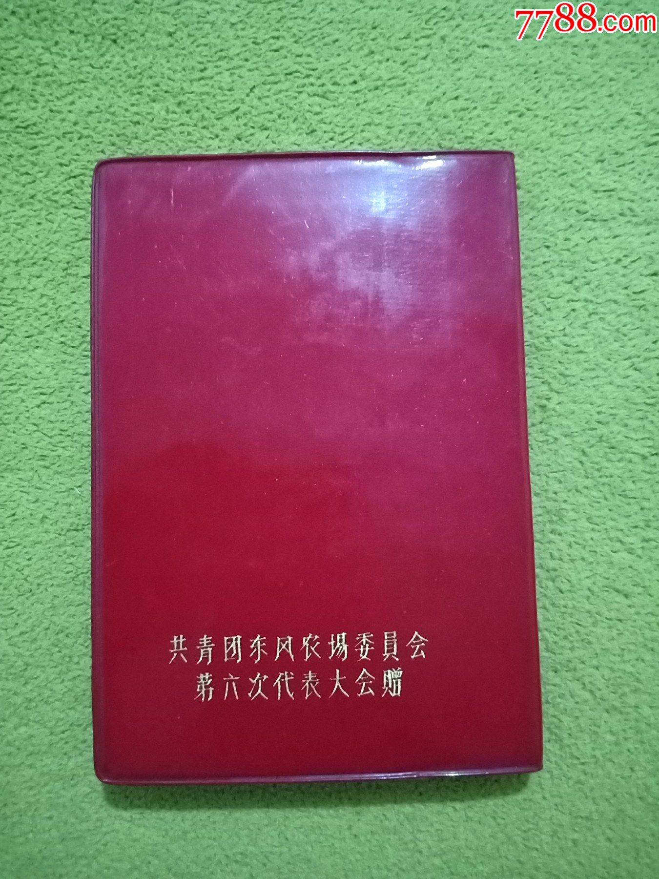 希望寄托在你們身上筆記本（共青團(tuán)東風(fēng)農(nóng)場(chǎng)委員會(huì)第六次代表大會(huì)贈(zèng)）_價(jià)格500元【小林收藏】_第2張_