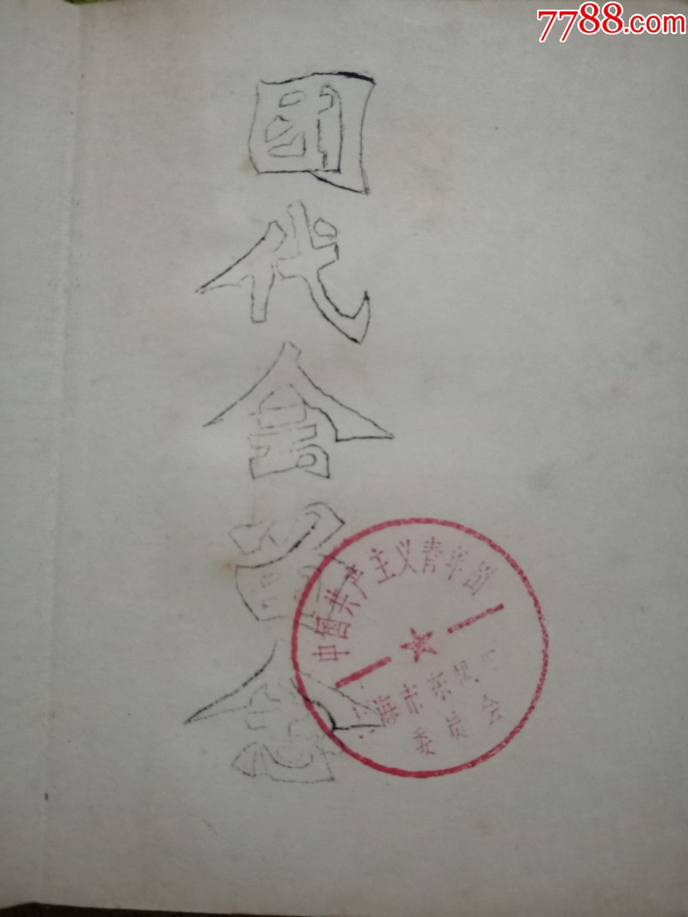 希望寄托在你們身上筆記本（共青團(tuán)東風(fēng)農(nóng)場(chǎng)委員會(huì)第六次代表大會(huì)贈(zèng)）_價(jià)格500元【小林收藏】_第4張_