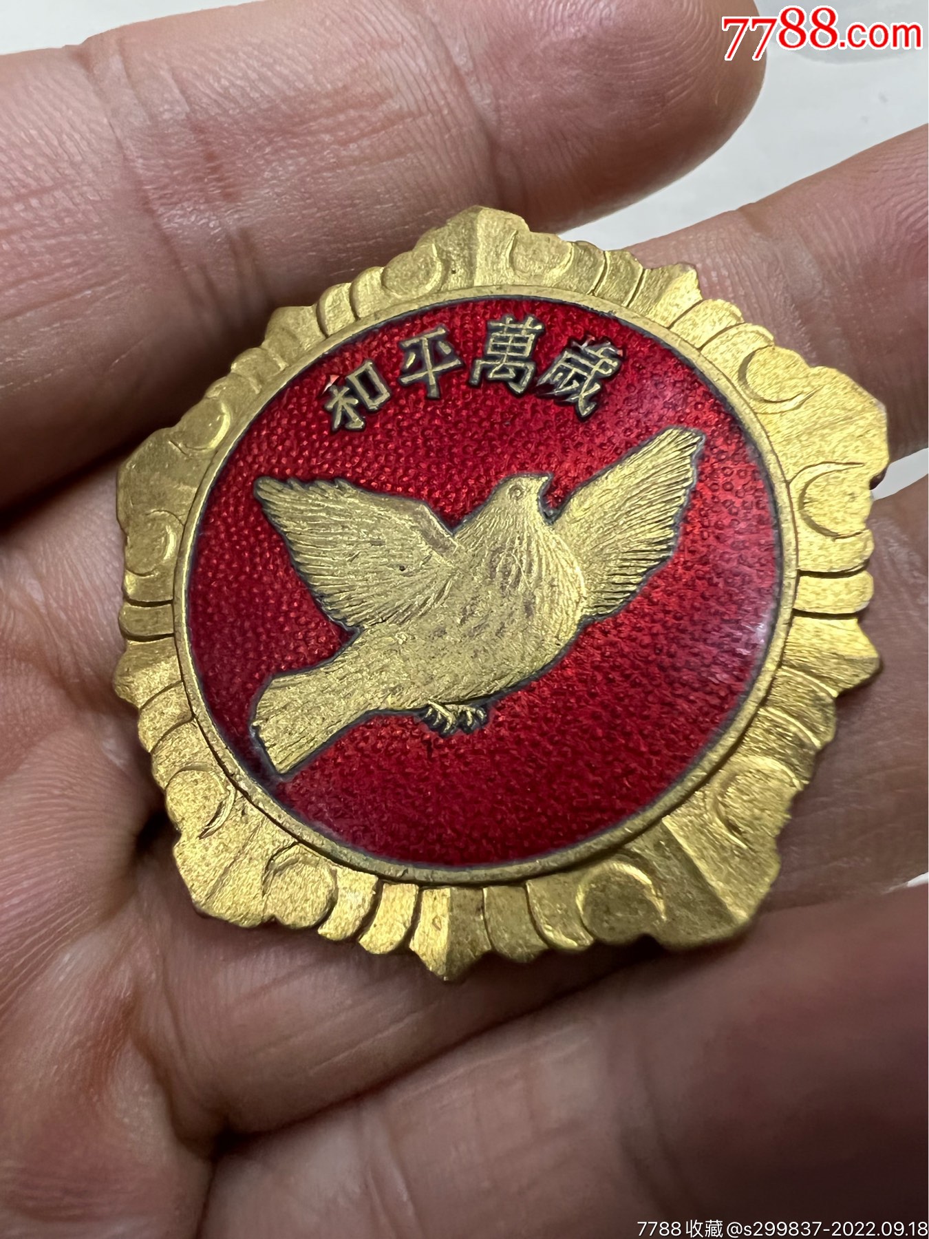 和平鸽纪念章【因退坑出自藏品】顺丰到付_主题徽章_尚服局【7788收藏__收藏热线】