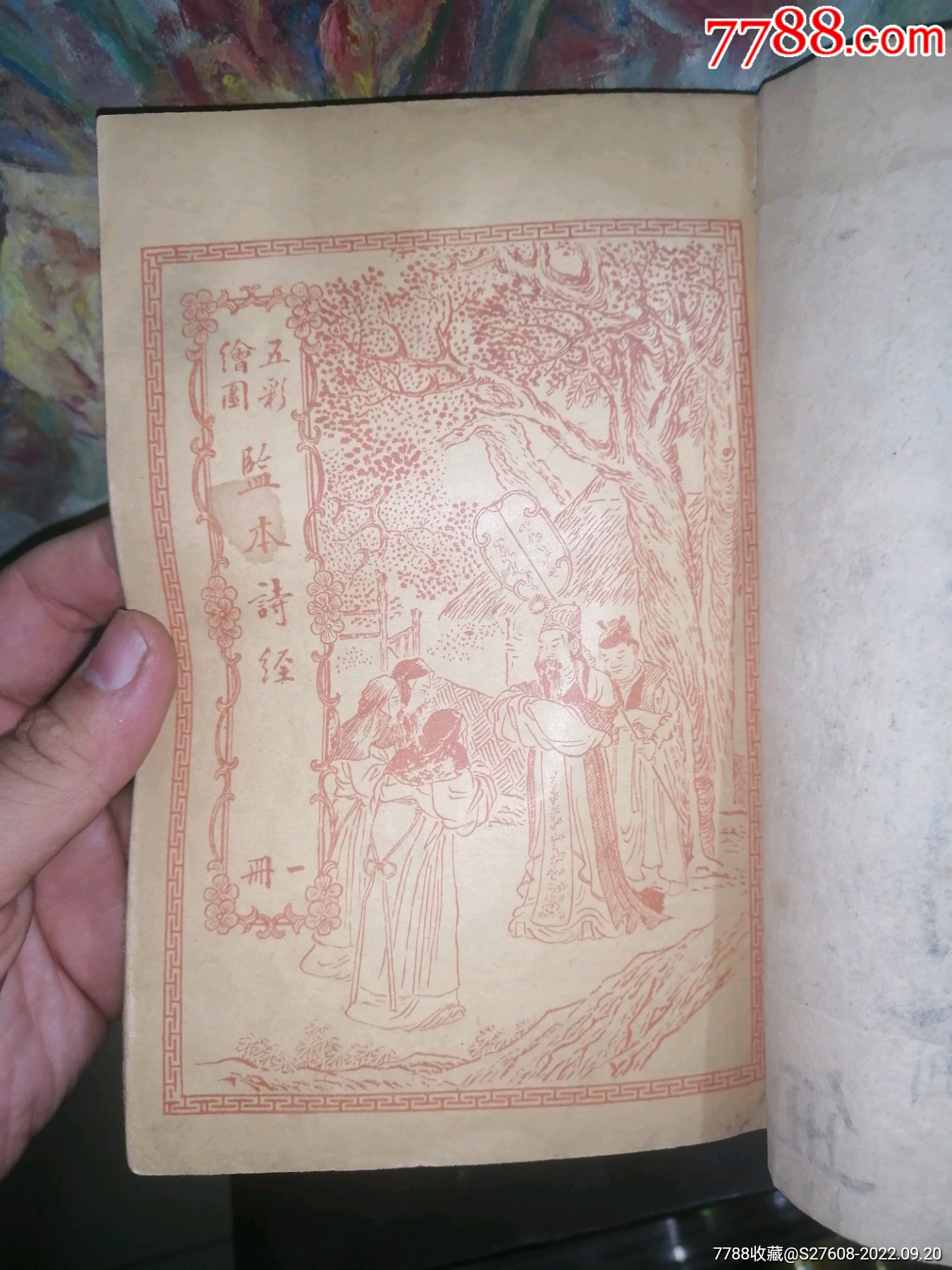 清代宣统版诗经_图书古籍_博古雅轩【7788收藏__收藏热线】