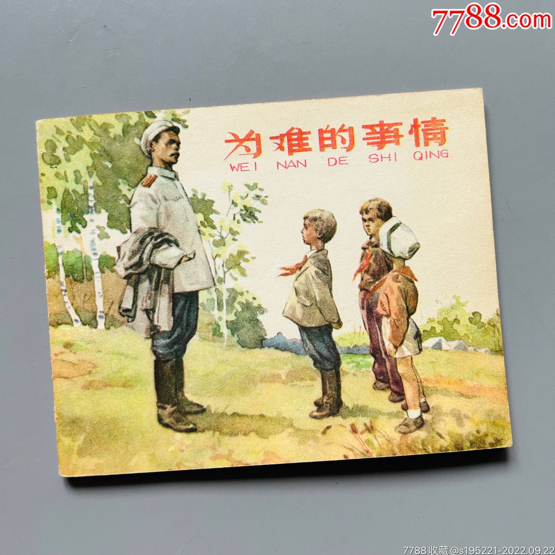 为难的事情_连环画_如是书屋【7788收藏__收藏热线】