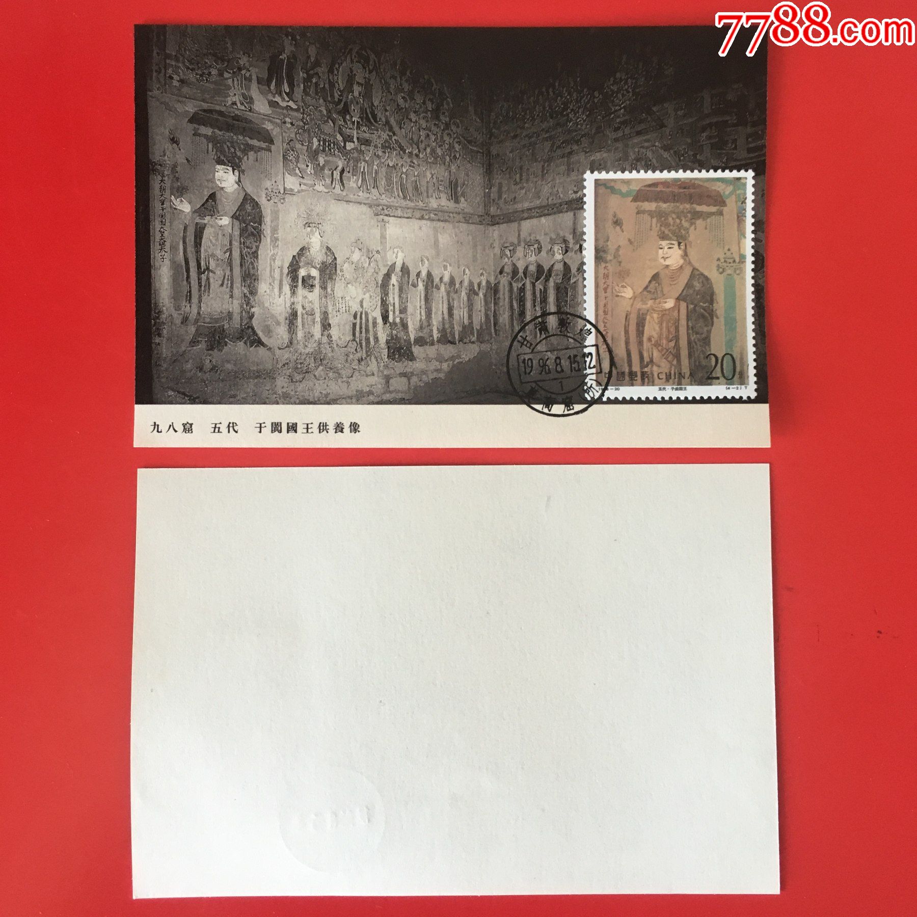 1996-20-2-敦煌壁画图画极限片_普通明信片_封片特别全【7788收藏__收藏热线】