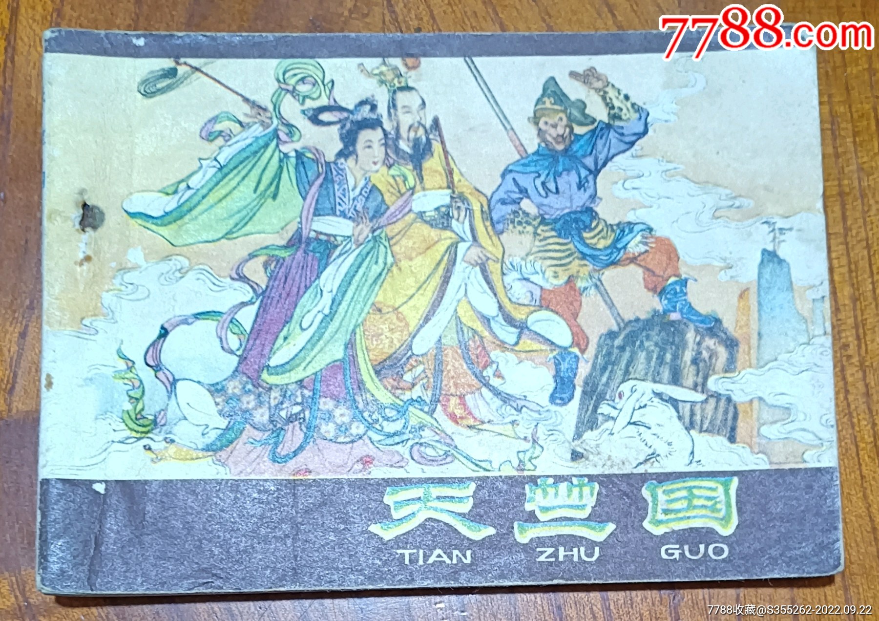 天竺国__【7788收藏__收藏热线】