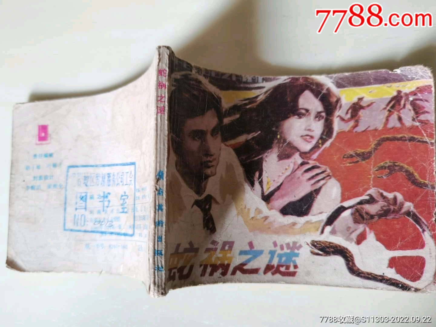 蛇禍之謎（大缺本）_價(jià)格10元_第3張_