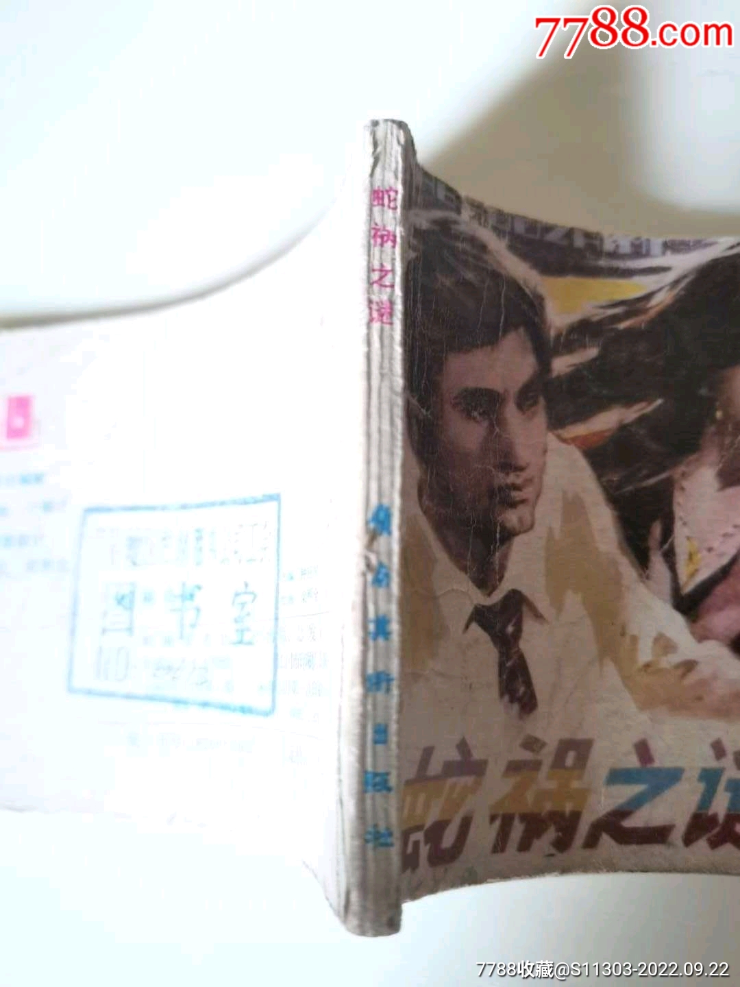 蛇禍之謎（大缺本）_價(jià)格10元_第4張_