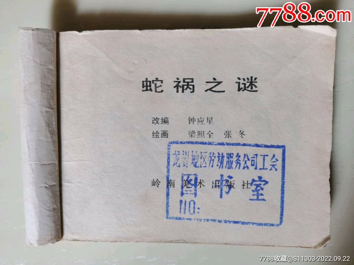 蛇禍之謎（大缺本）_價(jià)格10元_第5張_