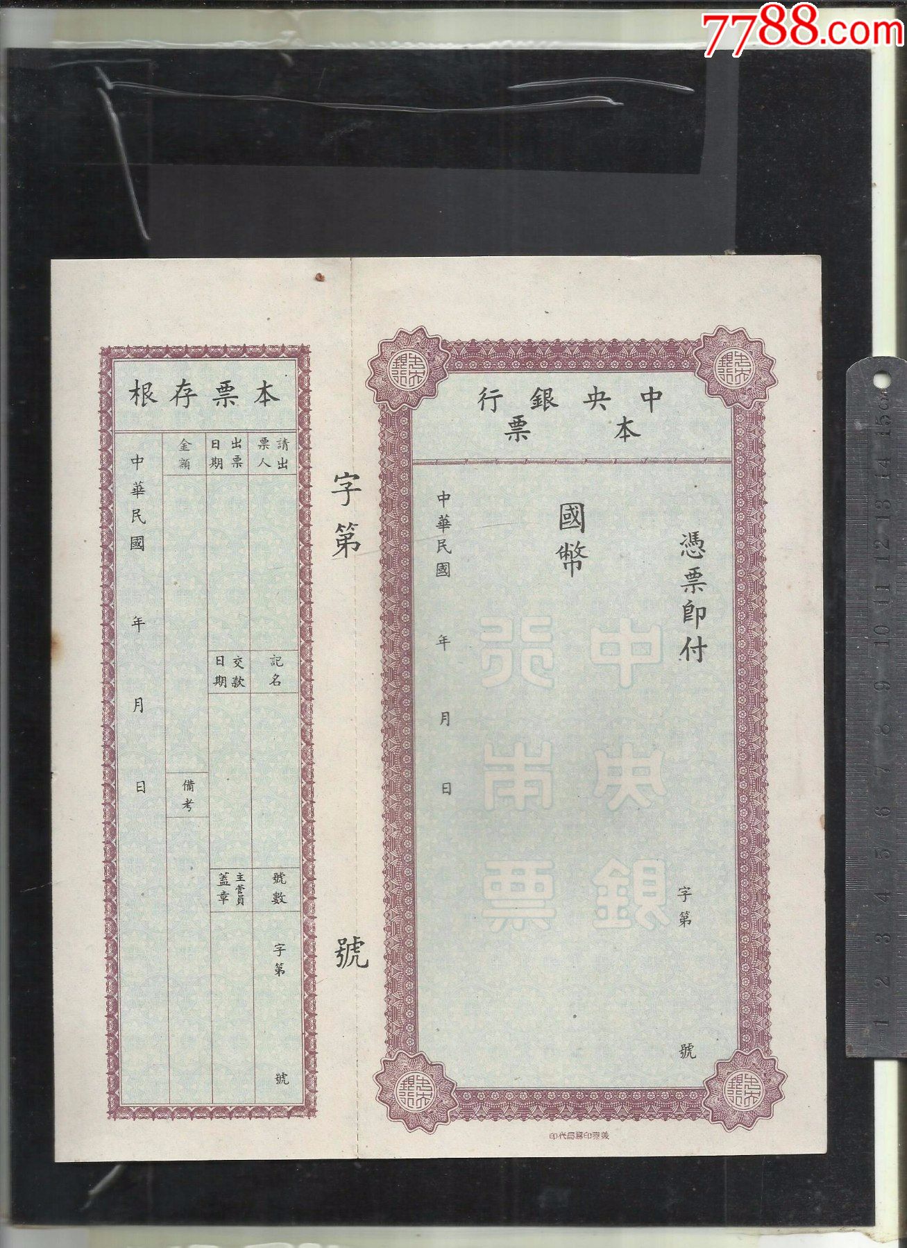 中*银行国币本票一张。美泰印务局带印。请看钢板尺品相你自定-价格:80元-au31550838-本票 -加价-7788收藏__收藏热线
