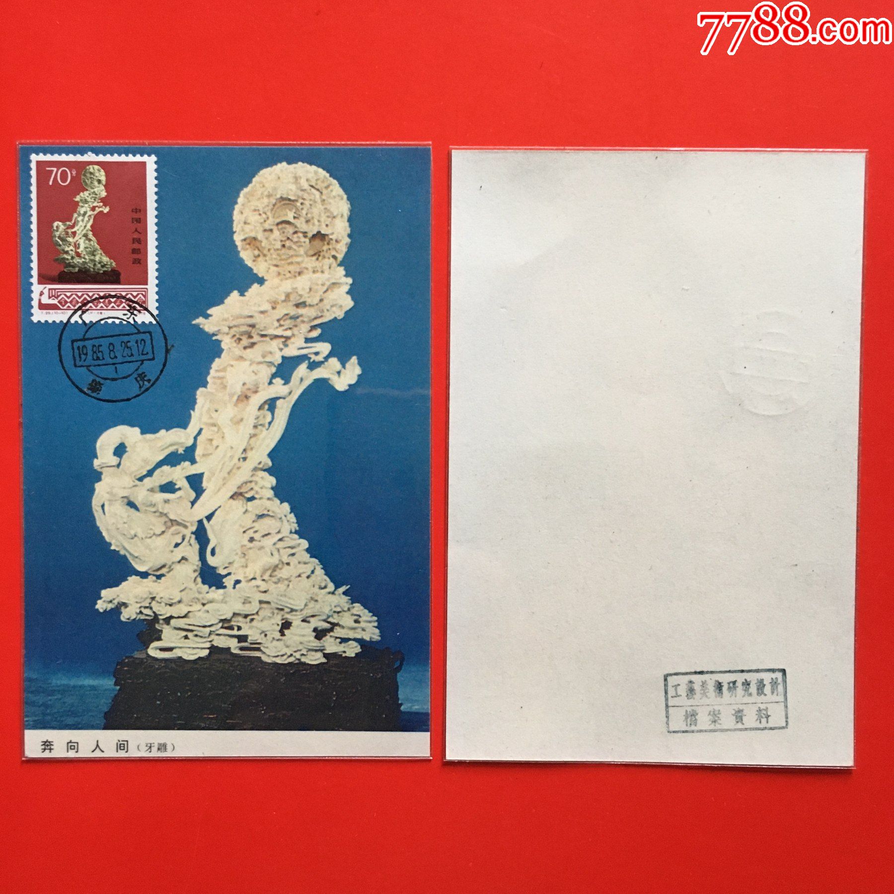 T29-10-奔向人间图画极限片_普通明信片_封片特别全【7788收藏__收藏热线】