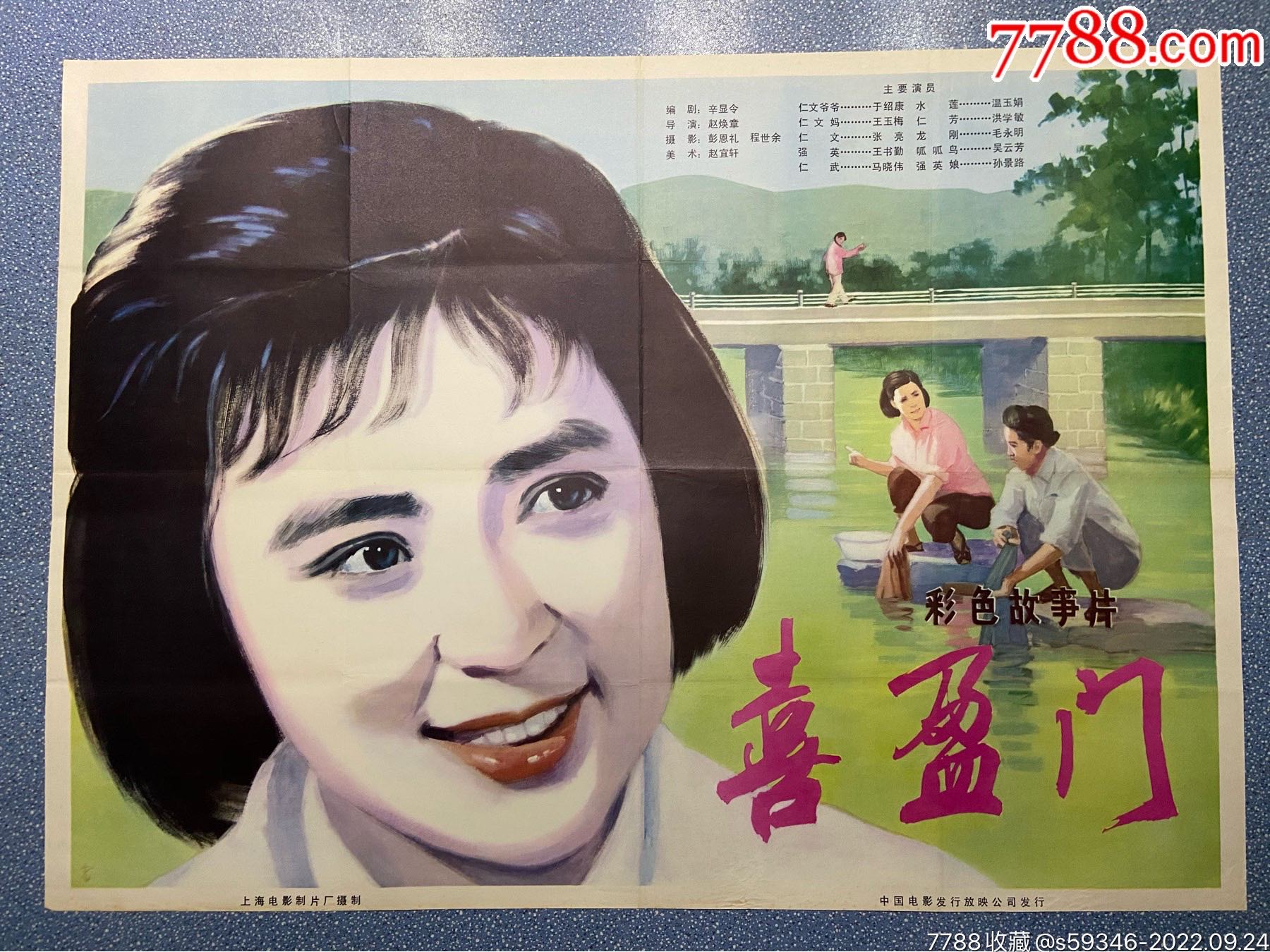 喜盈门-价格:80元-au31563030-电影海报 -加价-7788收藏__收藏热线
