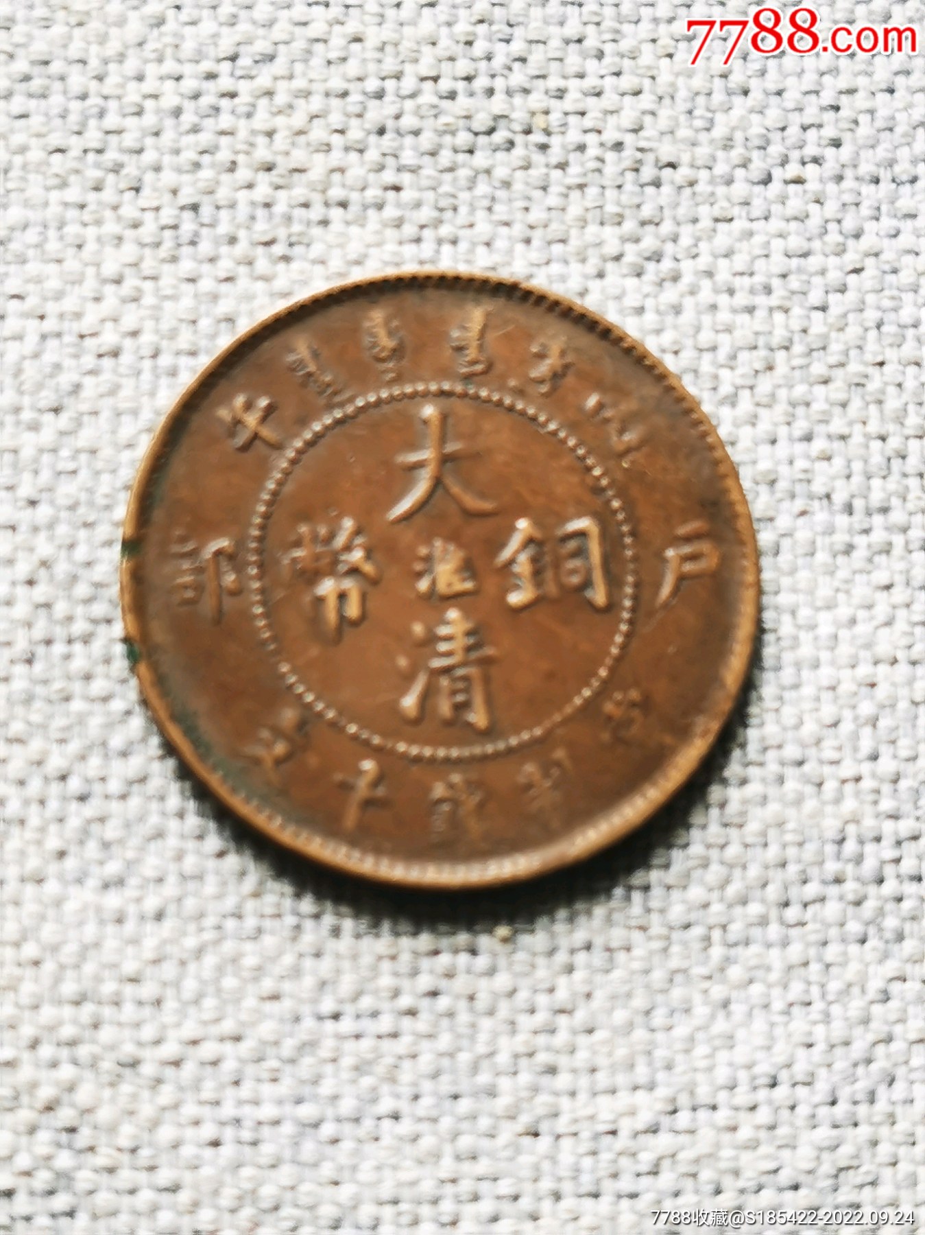 大清铜币中心淮十文_铜元/机制铜币_益林蟠龙古玩店【7788收藏__收藏热线】