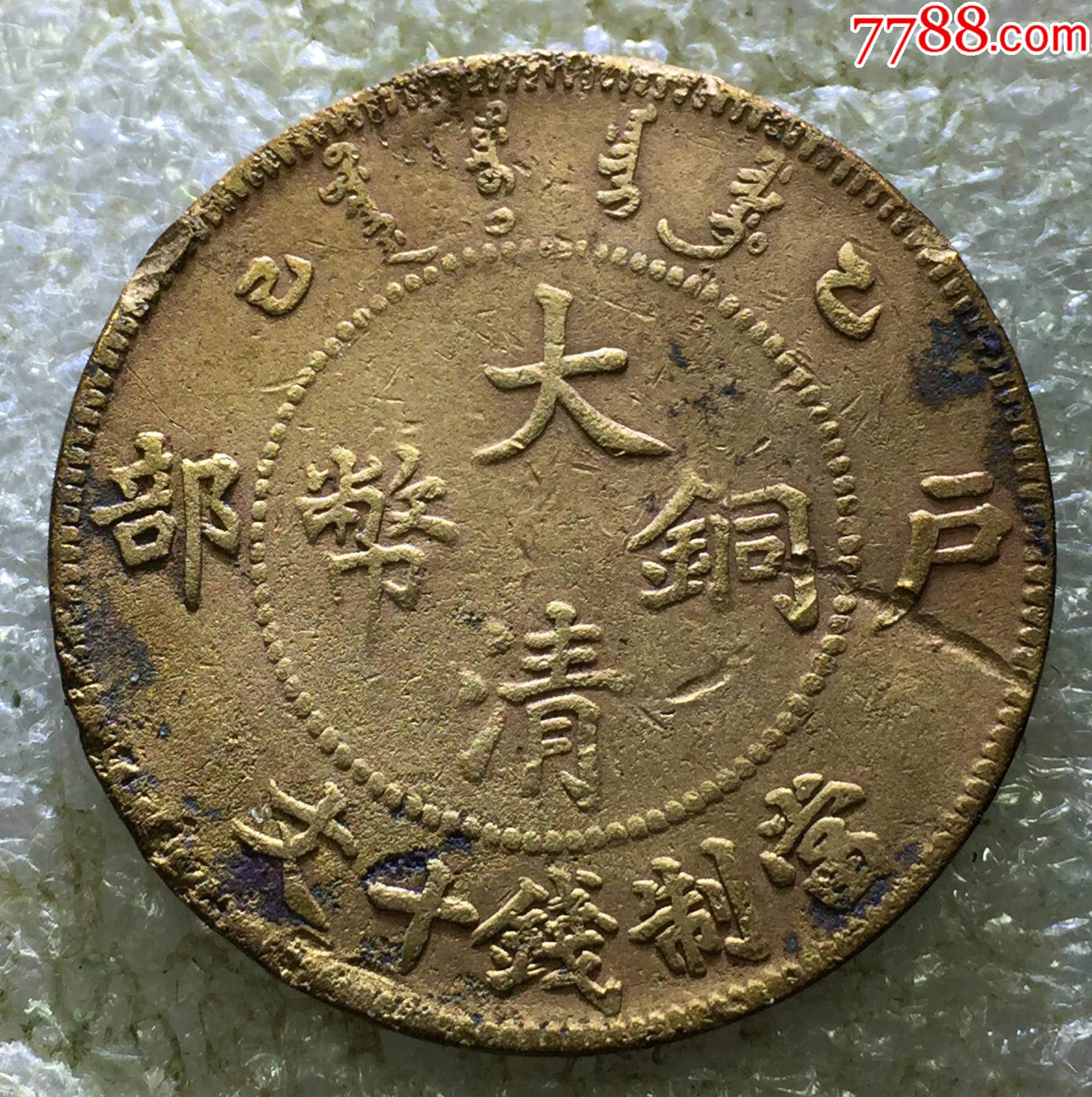 好版::户部大清上乙已((大字、大火珠、平龙版))当十铜币一枚-价格:20元-au31568249-铜元/机制铜币 -加价-7788收藏__收藏热线