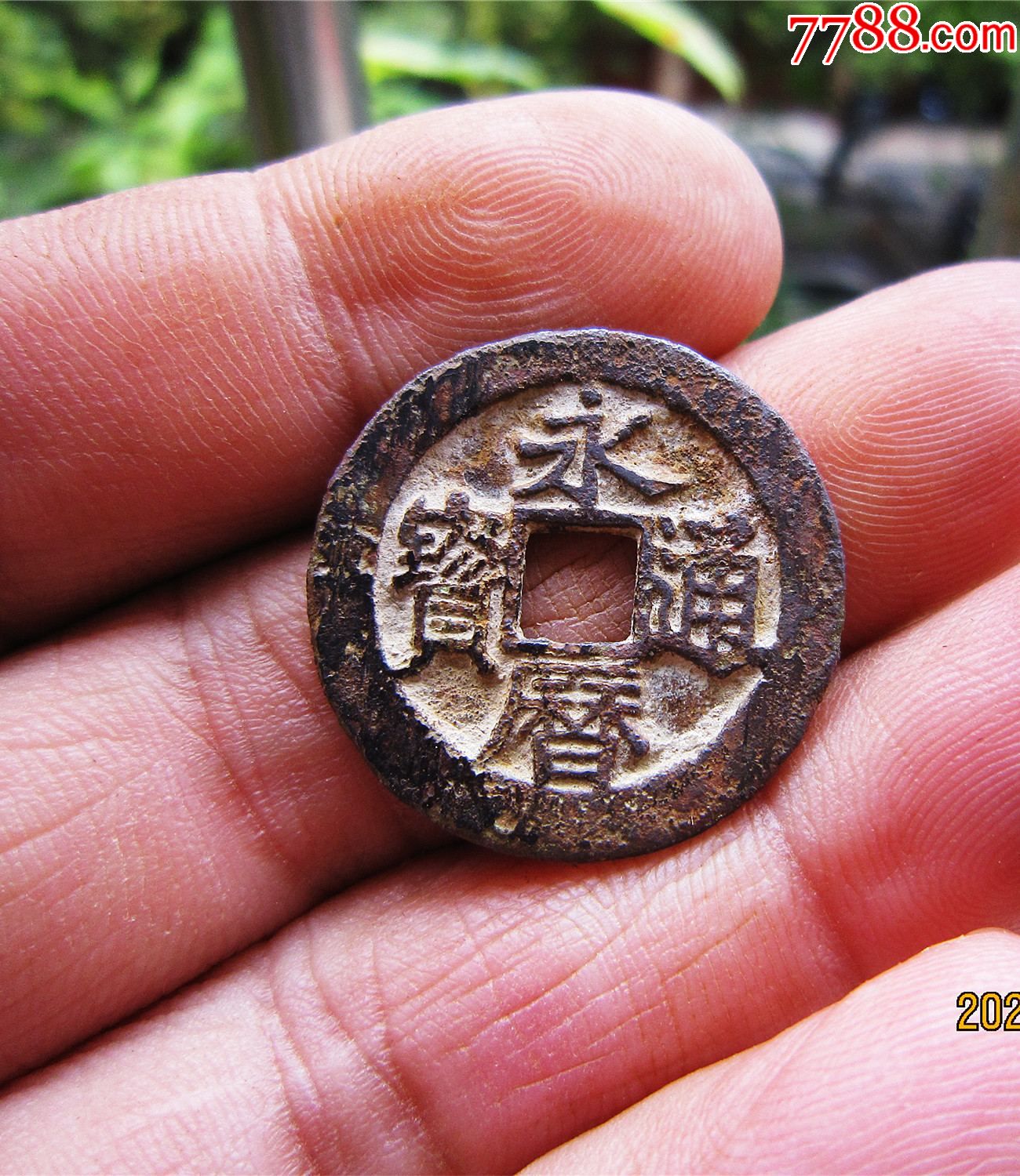 永历通宝(小平珍宝)_古币_图片收藏_回收价格_7788老酒瓶