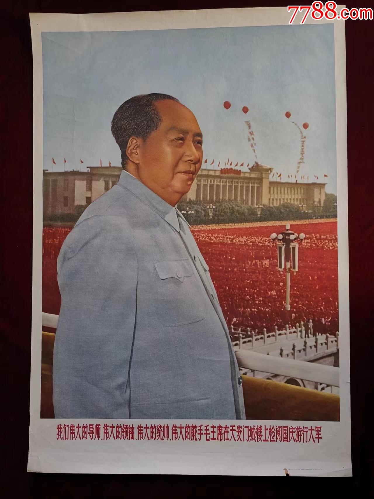 伟大的导师伟大的领袖伟大的统帅伟大的舵手毛主席在天安门检阅国庆＊行大军-价格:300元-au31585378-年画/宣传画 -加价-7788 ...